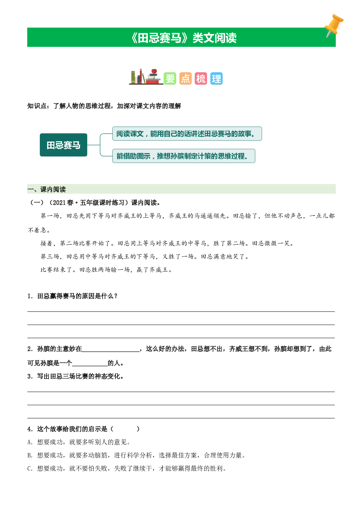 第16课  田忌赛马-2022-2023学年五年级语文下册课文类文阅读理解（部编版）.docx 第1页