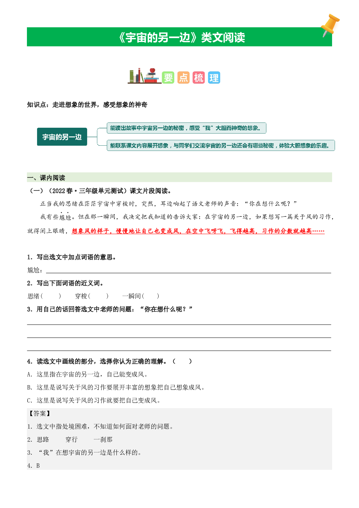第16课 宇宙的另一边-2022-2023学年三年级语文下册课文类文阅读理解（部编版）.docx 第1页