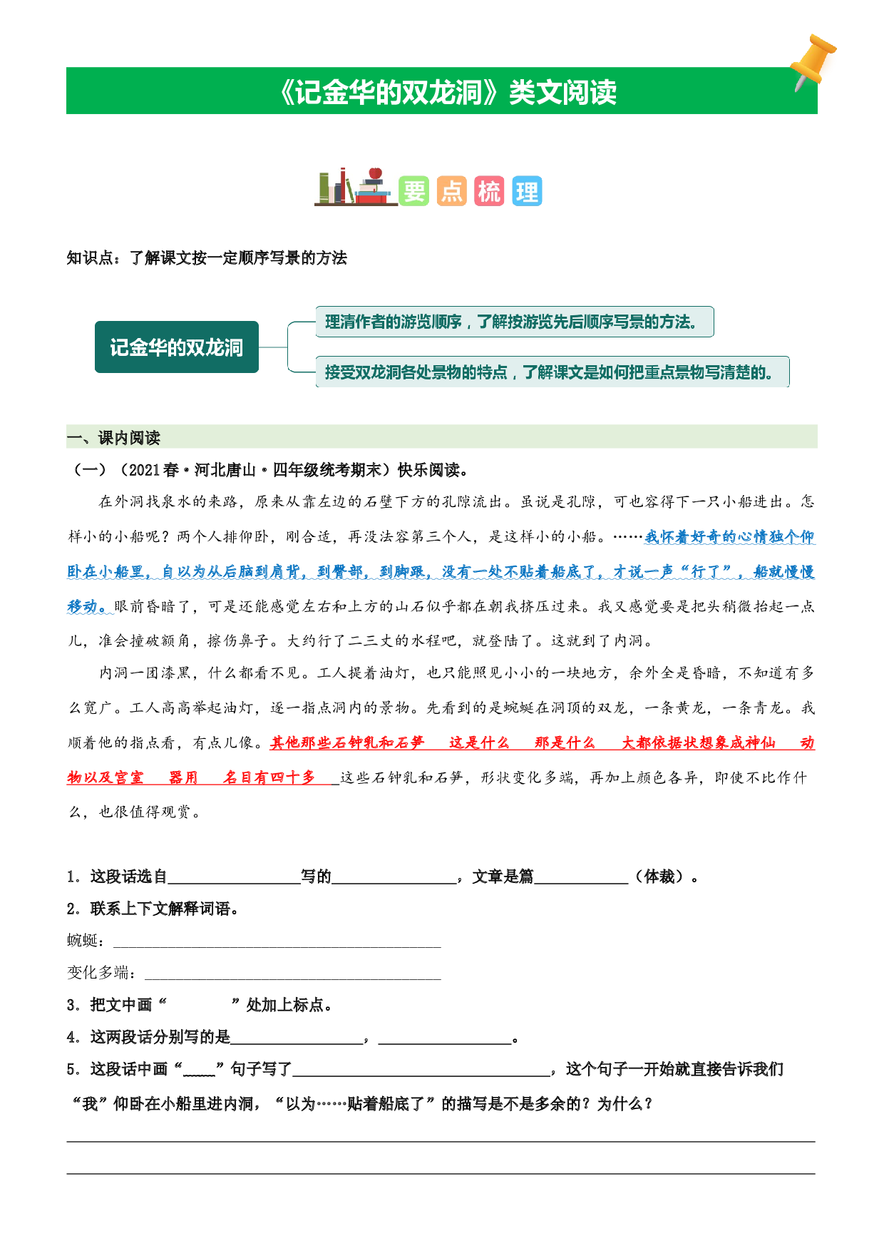 第17课  记金华的双龙洞-2022-2023学年四年级语文下册课文类文阅读理解（部编版）.docx 第1页