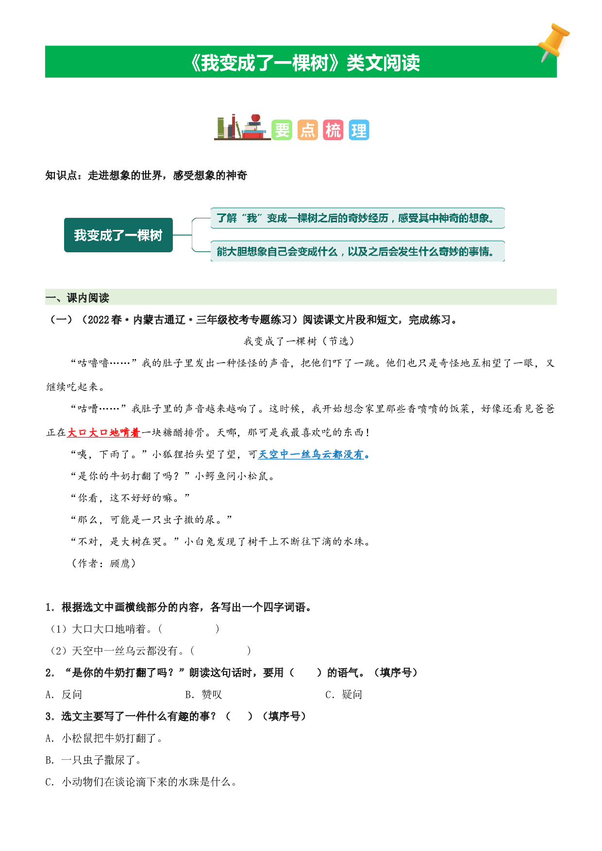 第17课 我变成了一棵树-2022-2023学年三年级语文下册课文类文阅读理解（部编版）.docx 第1页