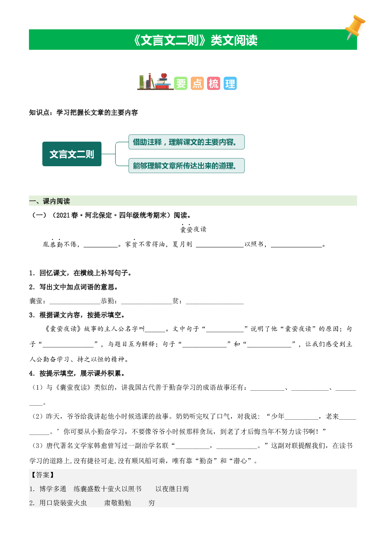 第18课  文言文二则-2022-2023学年四年级语文下册课文类文阅读理解（部编版）.docx 第1页