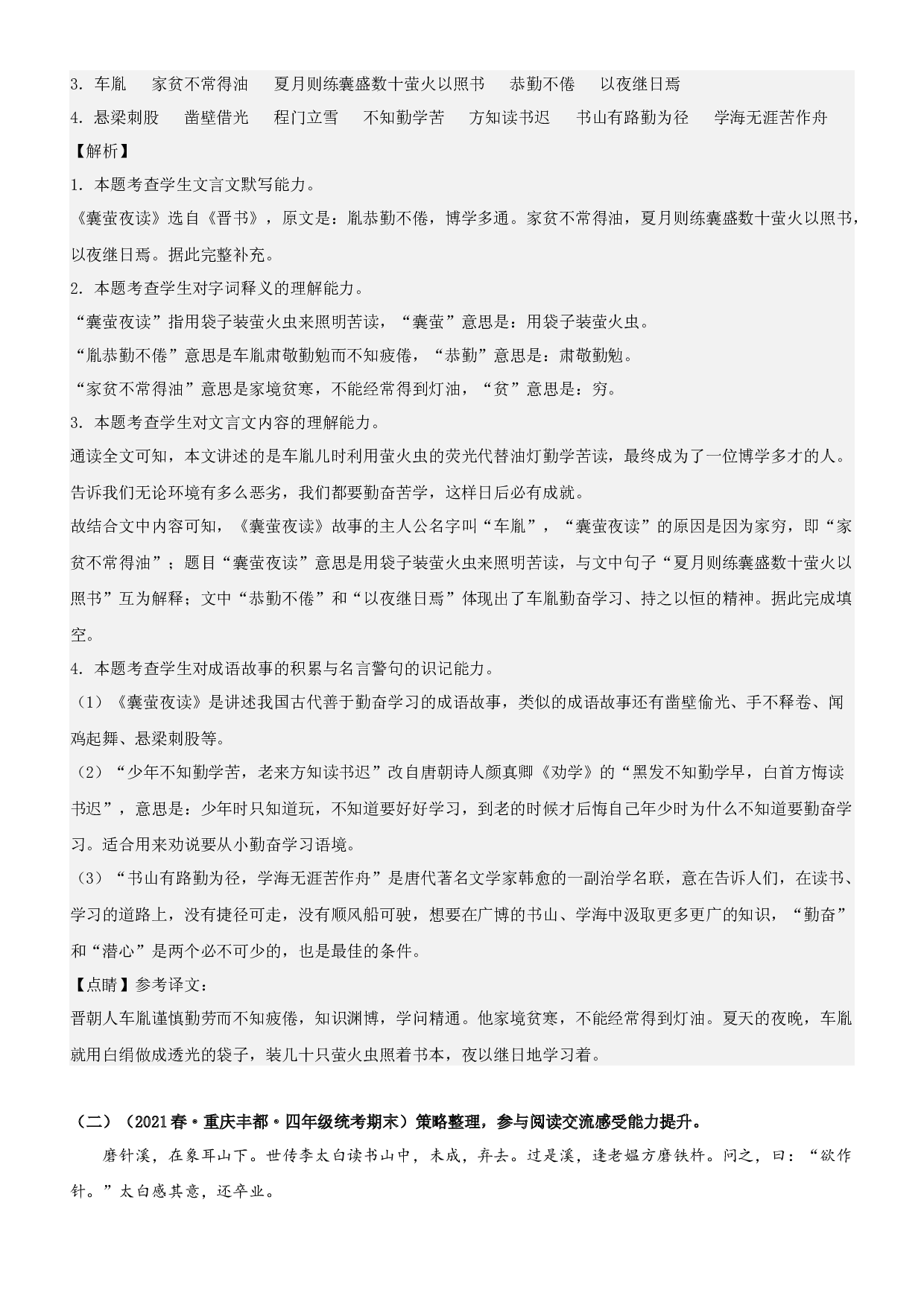 第18课  文言文二则-2022-2023学年四年级语文下册课文类文阅读理解（部编版）.docx 第2页