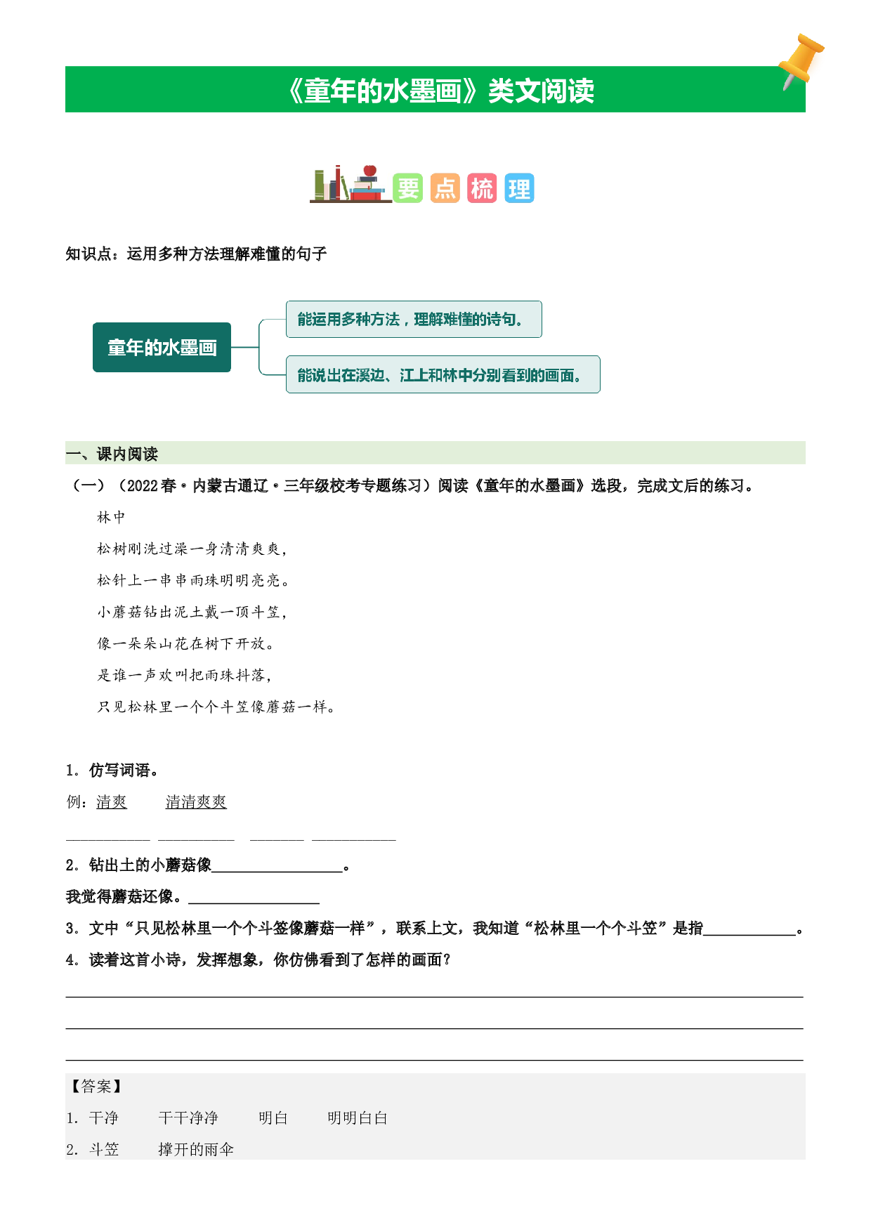 第18课 童年的水墨画-2022-2023学年三年级语文下册课文类文阅读理解（部编版）.docx 第1页