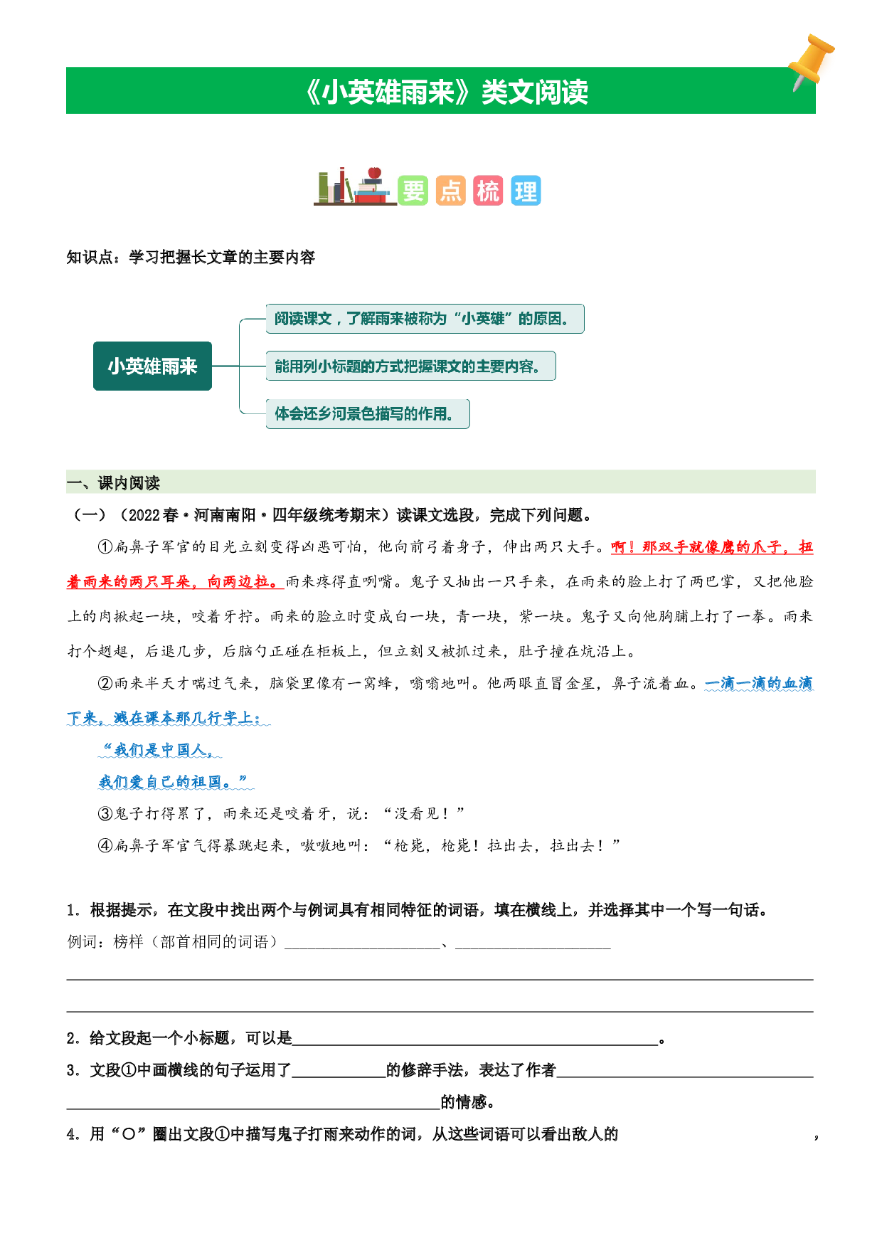 第19课  小英雄雨来-2022-2023学年四年级语文下册课文类文阅读理解（部编版）.docx 第1页