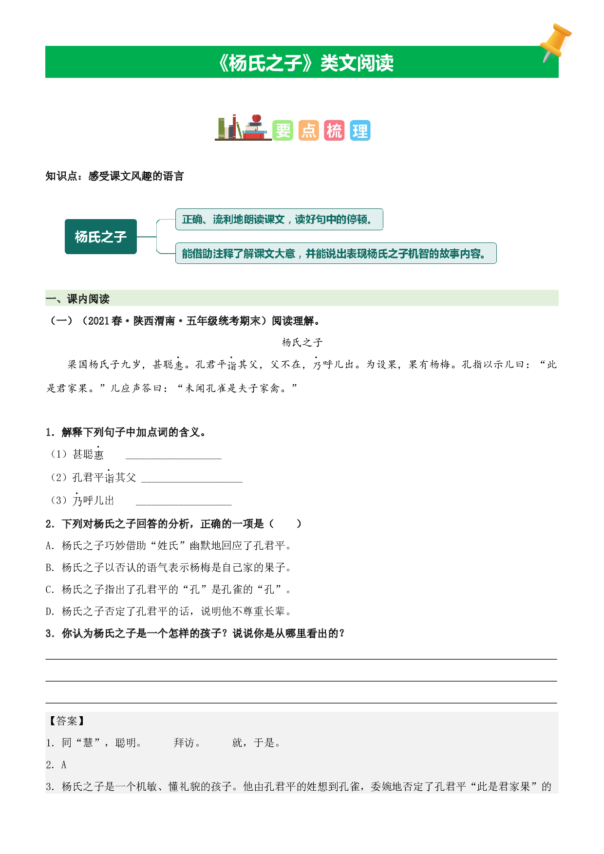 第21课  杨氏之子-2022-2023学年五年级语文下册课文类文阅读理解（部编版）.docx 第1页
