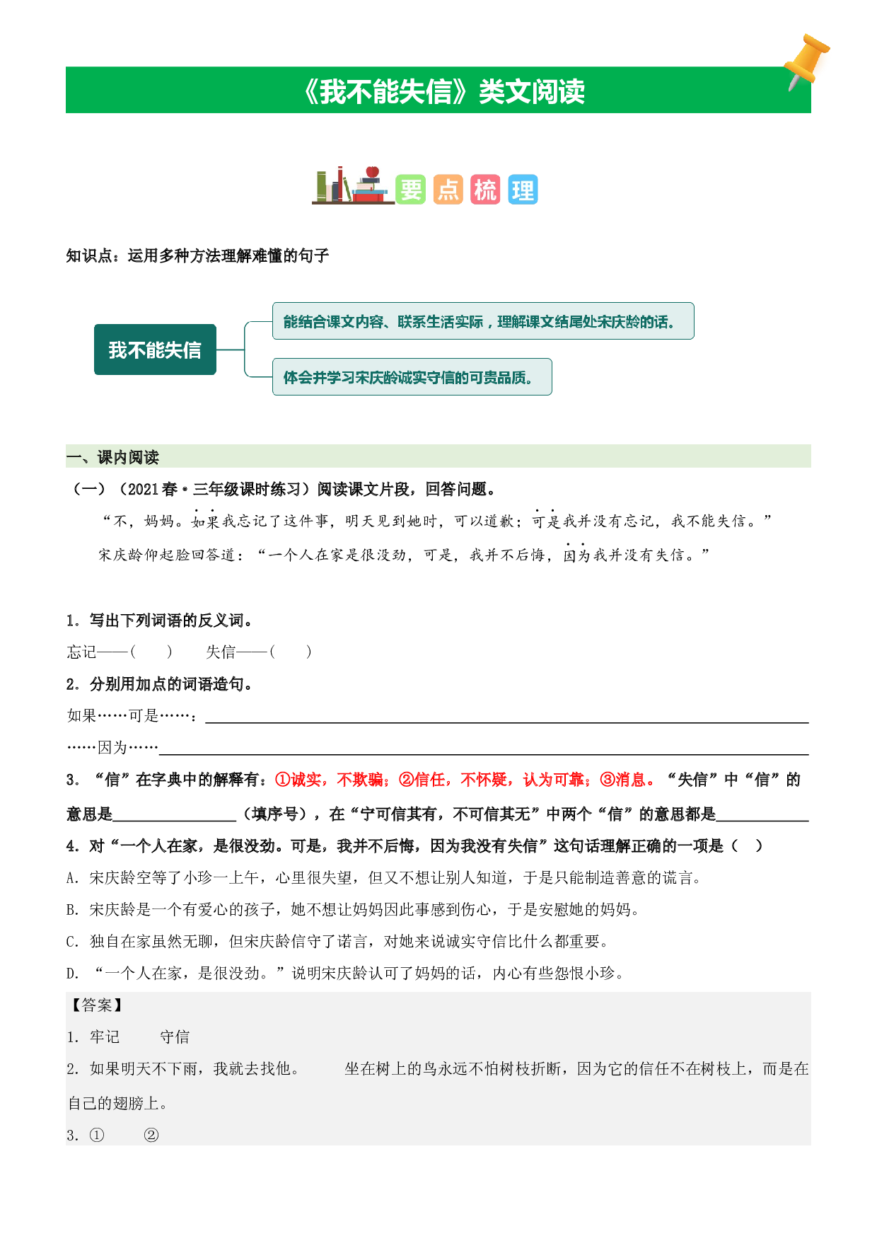 第21课 我不能失信-2022-2023学年三年级语文下册课文类文阅读理解（部编版）.docx 第1页