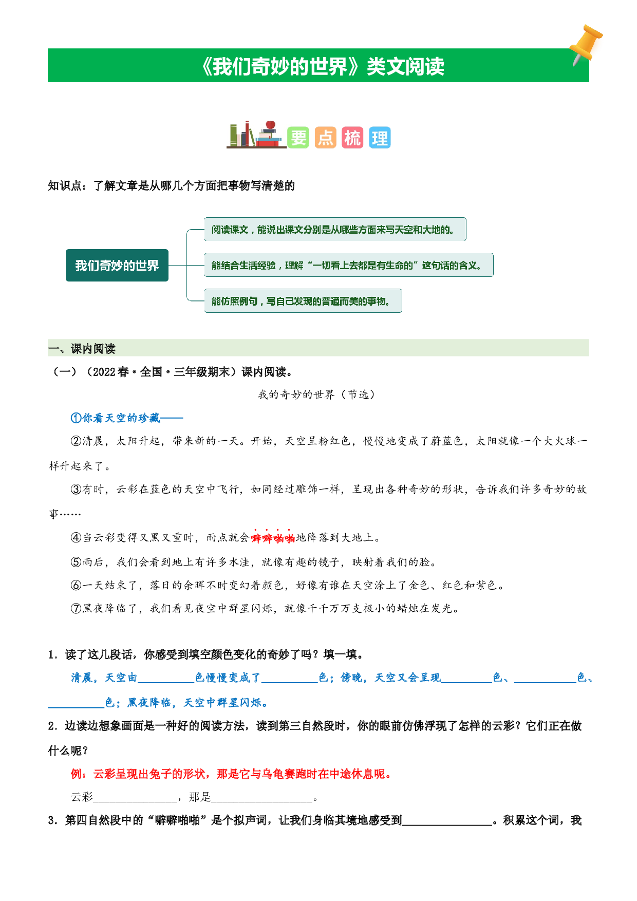 第22课 我们奇妙的世界-2022-2023学年三年级语文下册课文类文阅读理解（部编版）.docx 第1页