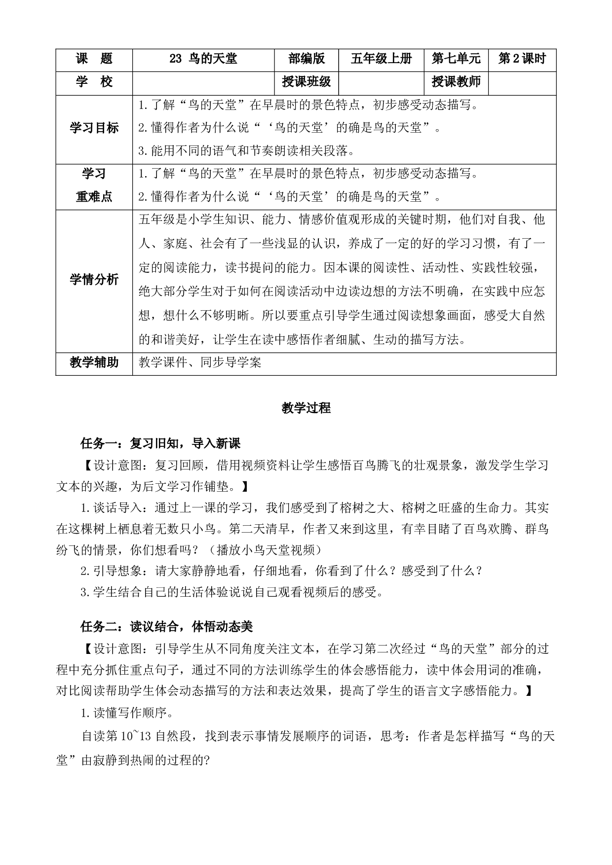 第23课《鸟的天堂》第二课时 五年级语文上册部编版.docx 第1页