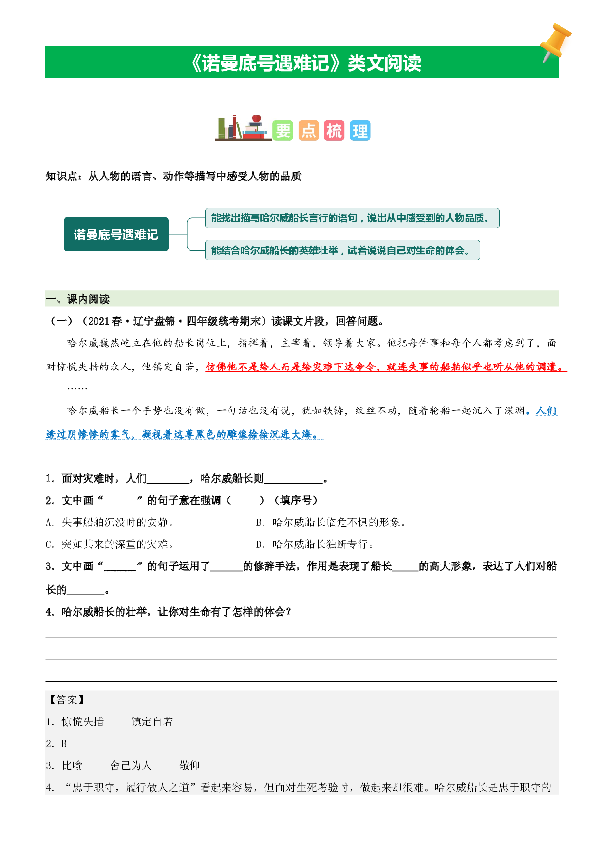 第24课  &ldquo;诺曼底号&rdquo;遇难记-2022-2023学年四年级语文下册课文类文阅读理解（部编版）.docx 第1页