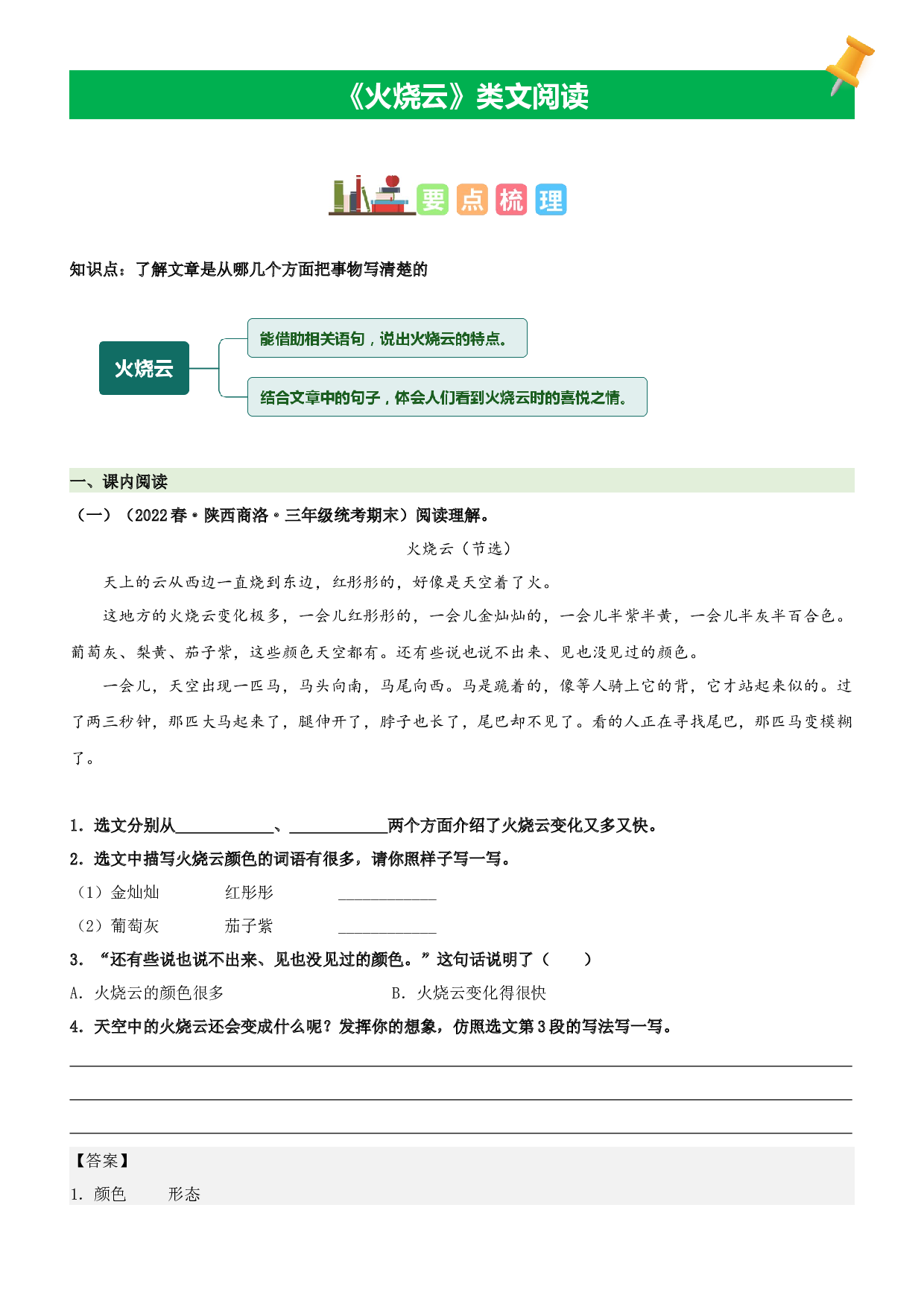 第24课 火烧云-2022-2023学年三年级语文下册课文类文阅读理解（部编版）.docx 第1页