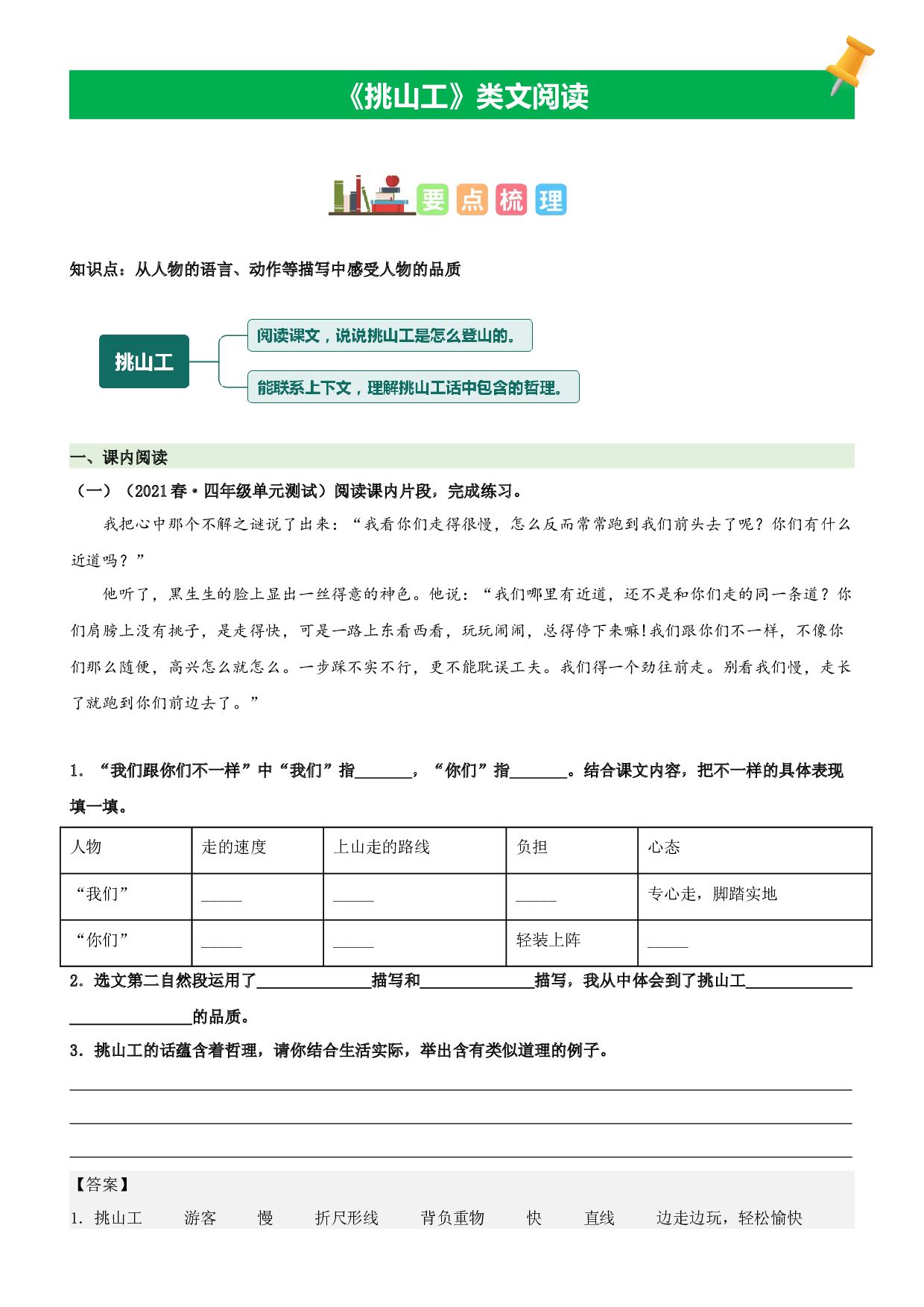 第25课  挑山工-2022-2023学年四年级语文下册课文类文阅读理解（部编版）.docx 第1页