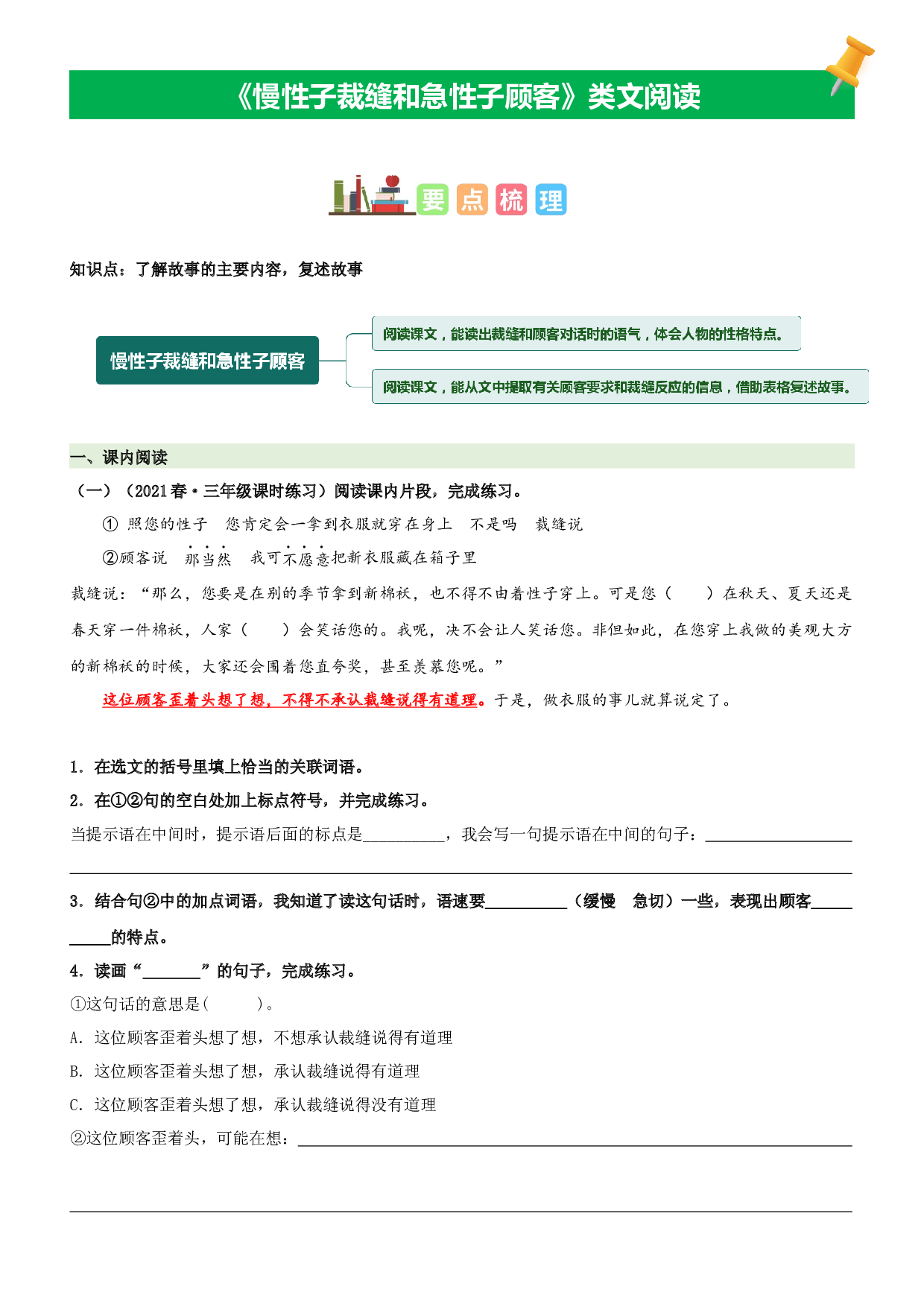 第25课 慢性子裁缝和急性子顾客-2022-2023学年三年级语文下册课文类文阅读理解（部编版）.docx 第1页