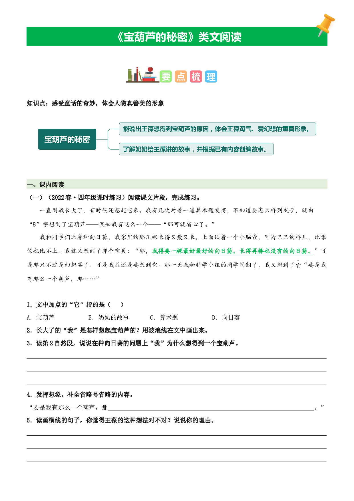 第26课  宝葫芦的秘密-2022-2023学年四年级语文下册课文类文阅读理解（部编版）.docx 第1页