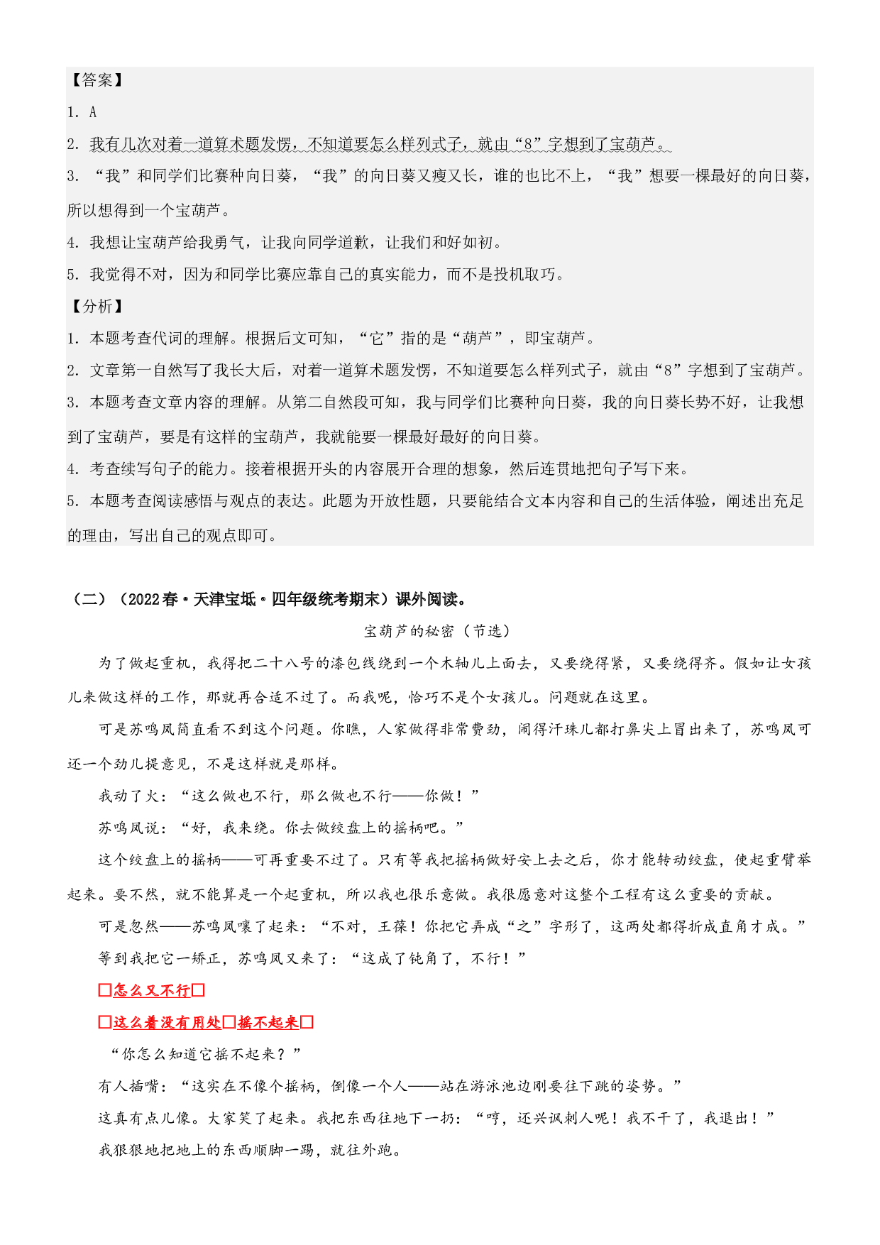 第26课  宝葫芦的秘密-2022-2023学年四年级语文下册课文类文阅读理解（部编版）.docx 第2页