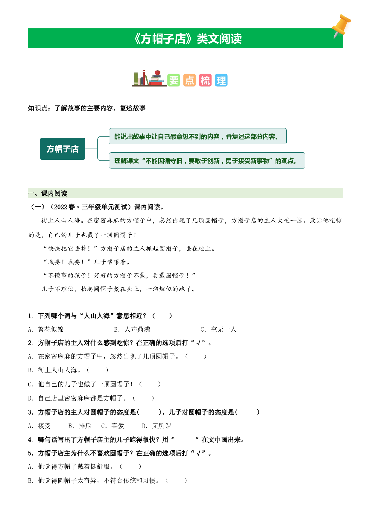 第26课 方帽子店-2022-2023学年三年级语文下册课文类文阅读理解（部编版）.docx 第1页