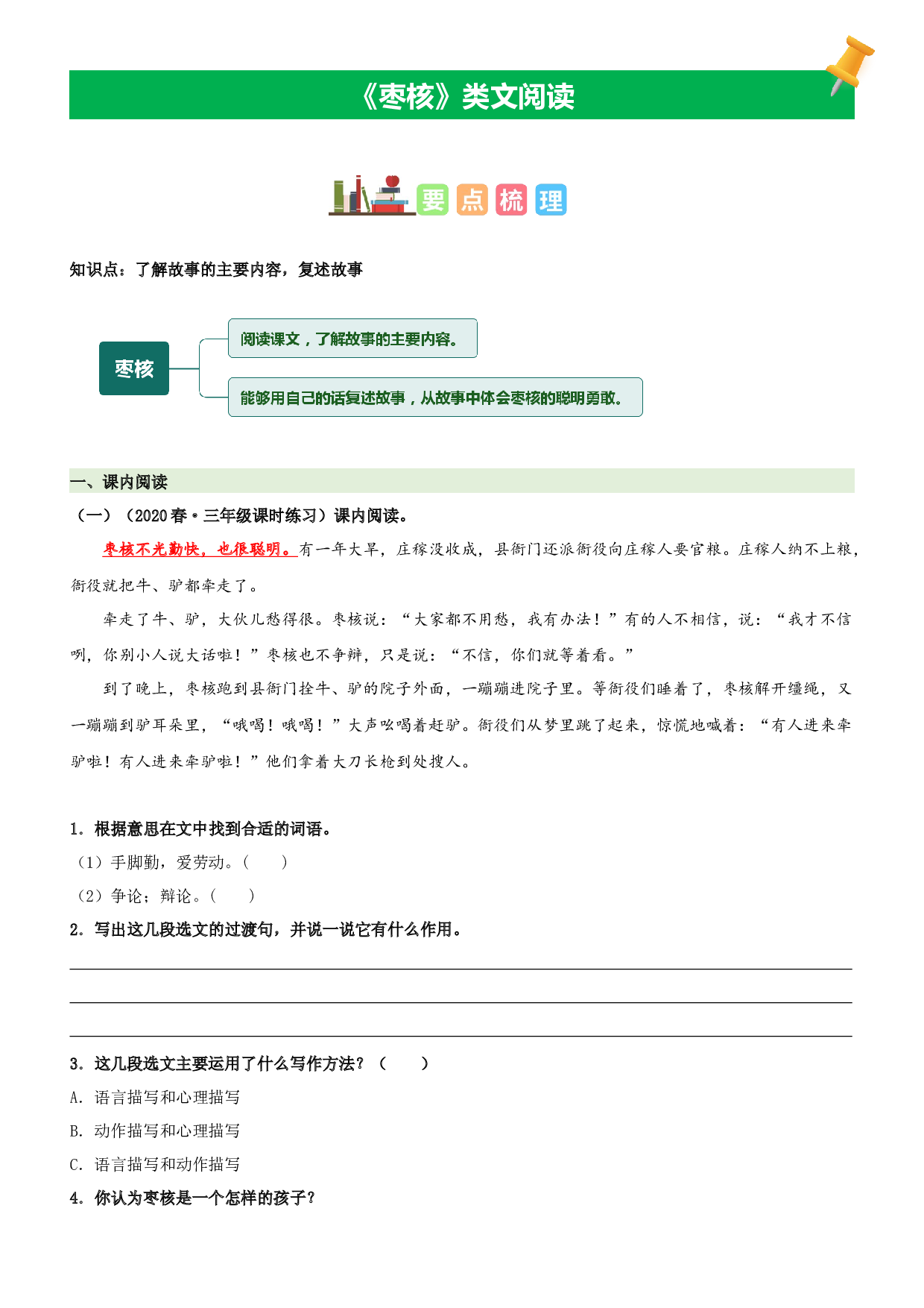 第28课 枣核-2022-2023学年三年级语文下册课文类文阅读理解（部编版）.docx 第1页