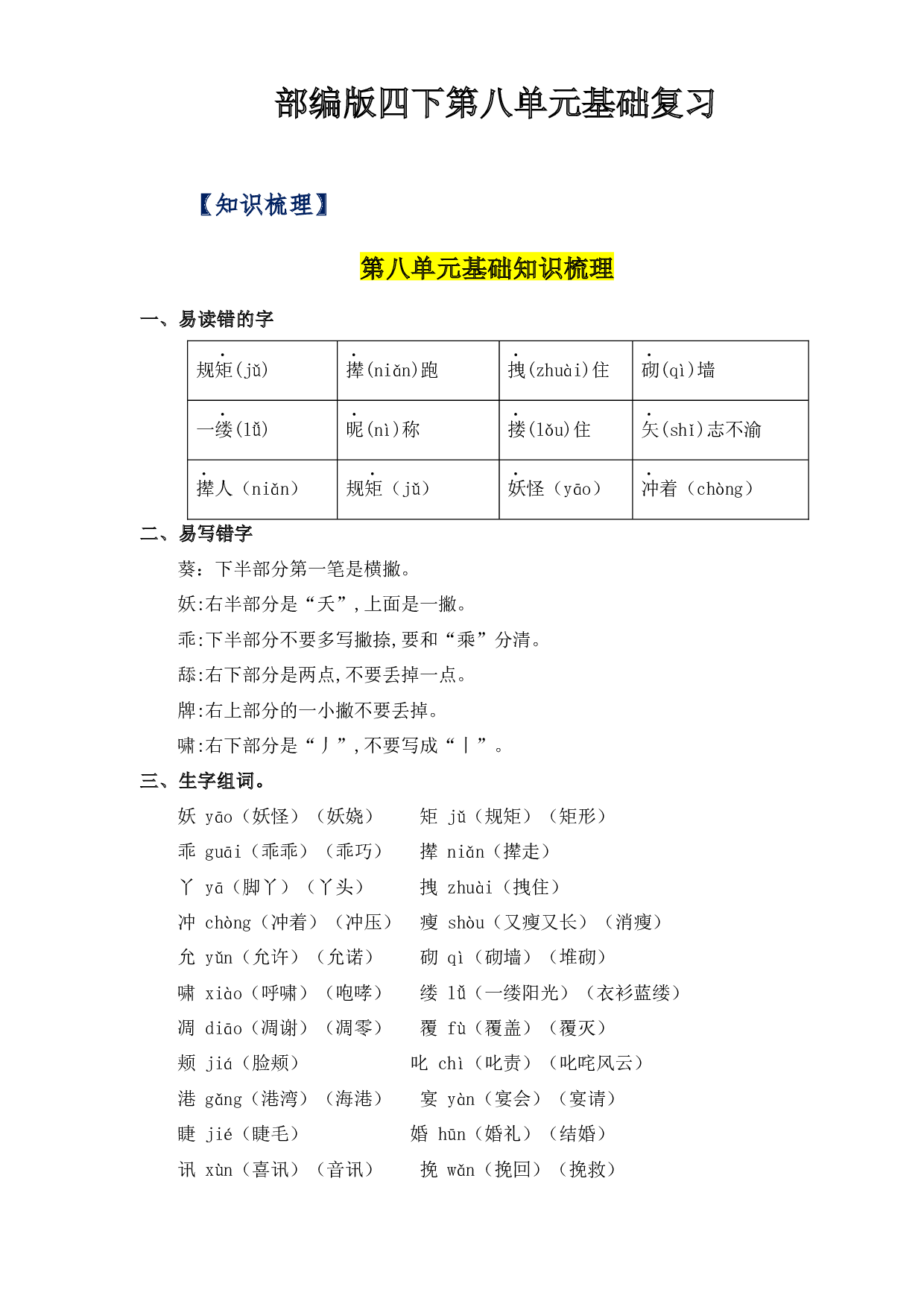 第八单元基础复习（知识梳理+检测）-2022-2023学年四年级语文下册  部编版.docx 第1页