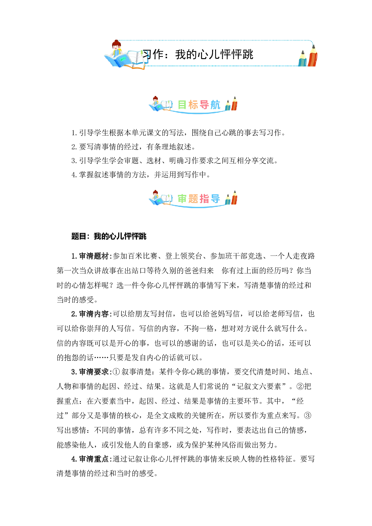 第八单元同步作文：我的心儿怦怦跳  写作指导+范文赏析+病文升格（学生版）-部编版语文四年级上册 .docx 第1页