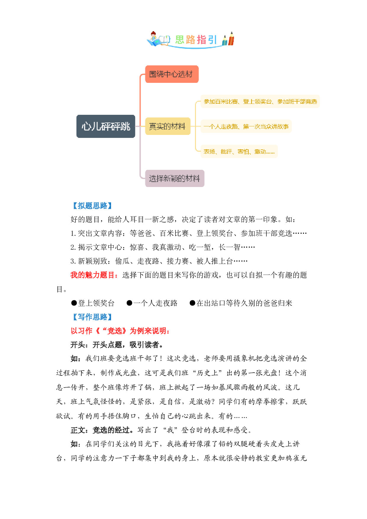 第八单元同步作文：我的心儿怦怦跳  写作指导+范文赏析+病文升格（学生版）-部编版语文四年级上册 .docx 第2页