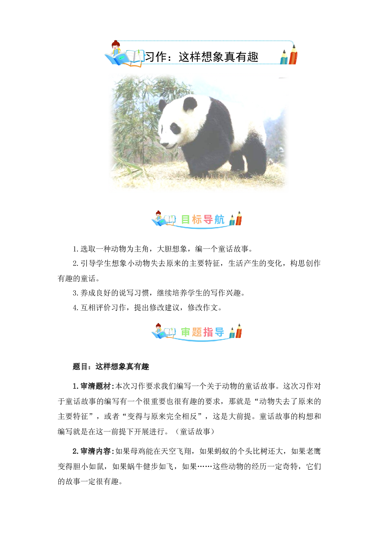 第八单元作文：这样想象真有趣-写作指导+范文赏析+病文升格（教案）-2022-2023学年三年级语文下册单元作文素材积累（部编版）.docx 第1页