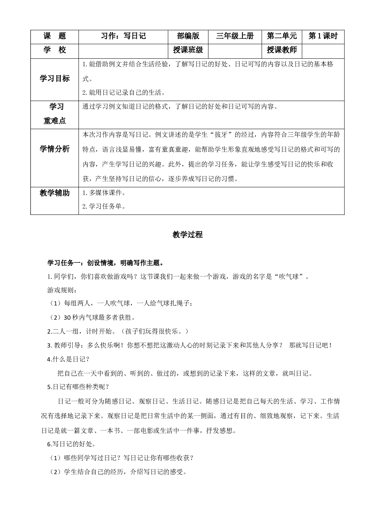 第二单元 《习作：写日记》三年级语文上册 部编版.docx 第1页
