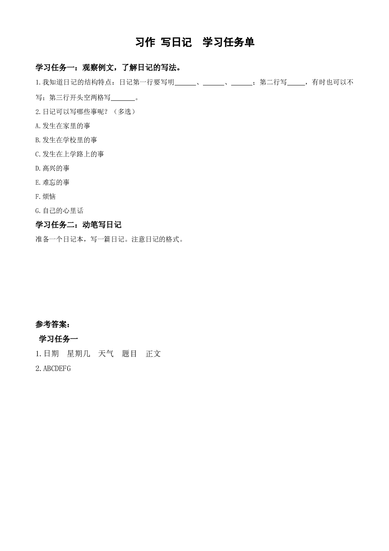 第二单元 《习作：写日记》三年级语文上册 部编版.docx 第1页