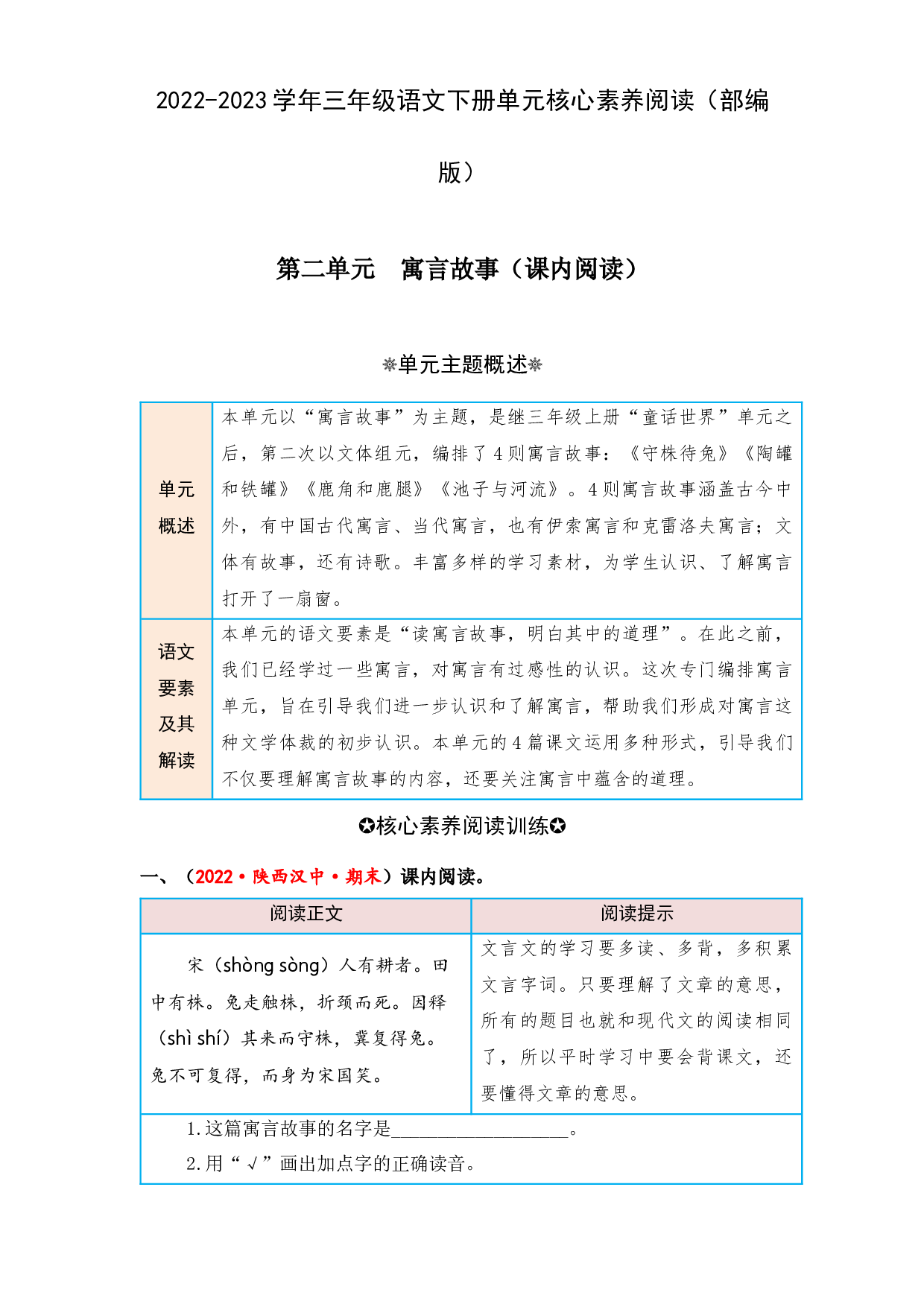 第二单元 寓言故事（课内阅读）-2022-2023学年三年级语文下册单元核心素养阅读（部编版）.docx 第1页