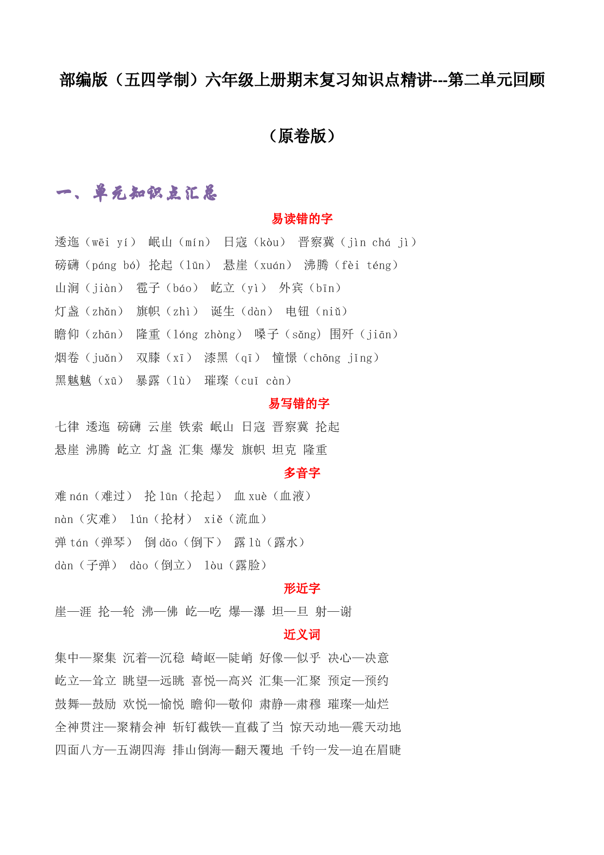 第二单元 知识点汇总与精练（原卷版）-2022-2023学年六年级语文上册期末考前单元复习+专项演练+模拟金卷（部编五四制）（上海市）.docx 第1页