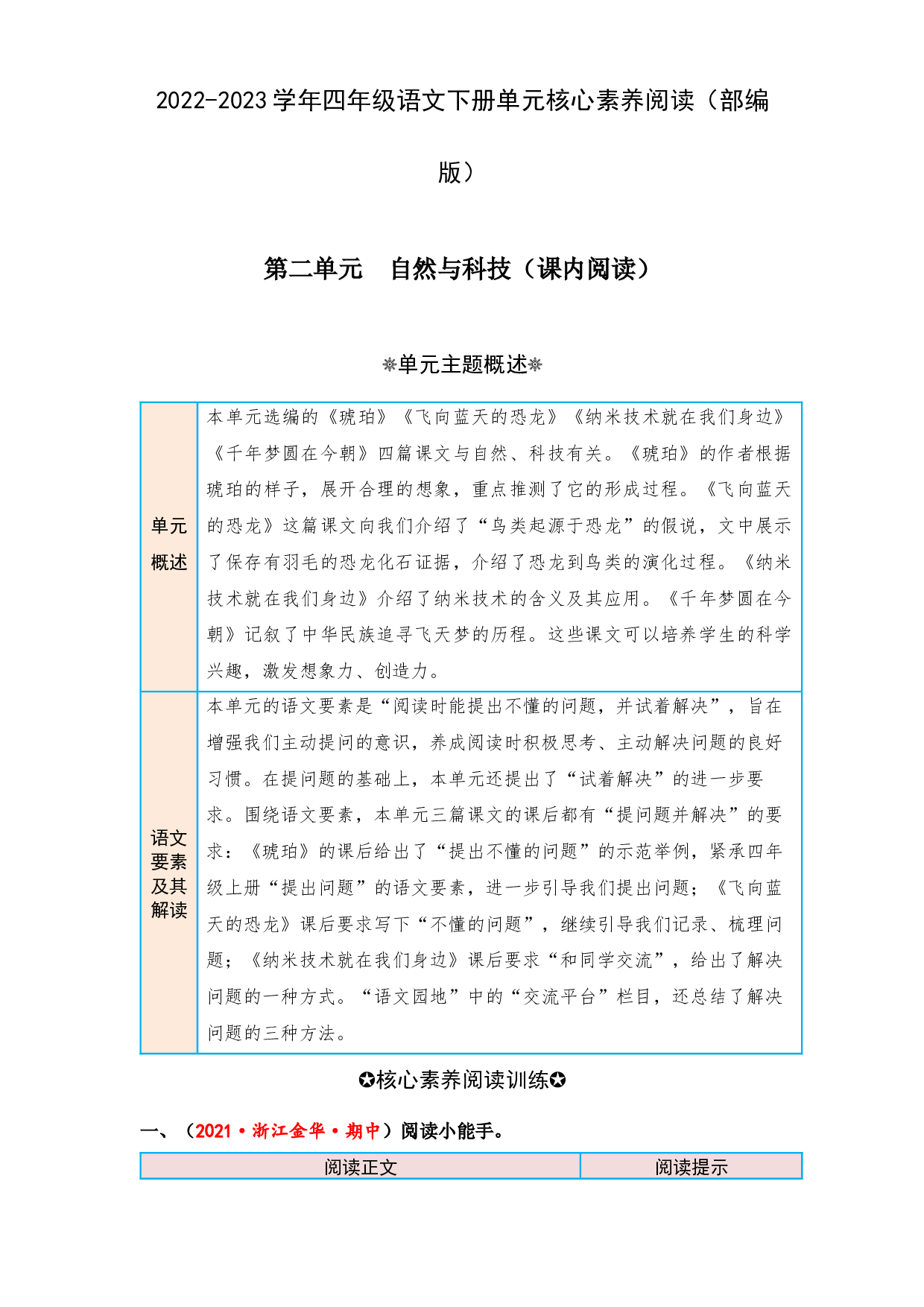 第二单元 自然与科技（课内阅读）-2022-2023学年四年级语文下册单元核心素养阅读（部编版）.docx 第1页