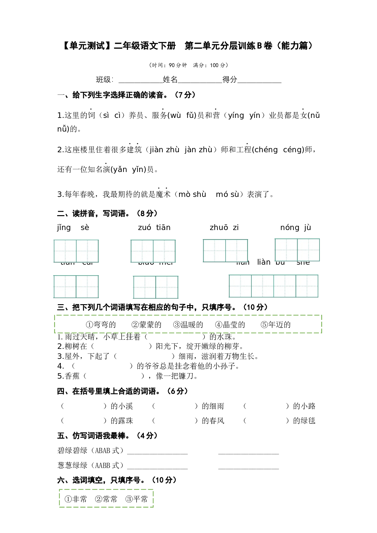 第二单元（B卷&middot;能力篇）-2022-2023学年二年级语文下册单元分层训练AB卷（部编版）.docx 第1页