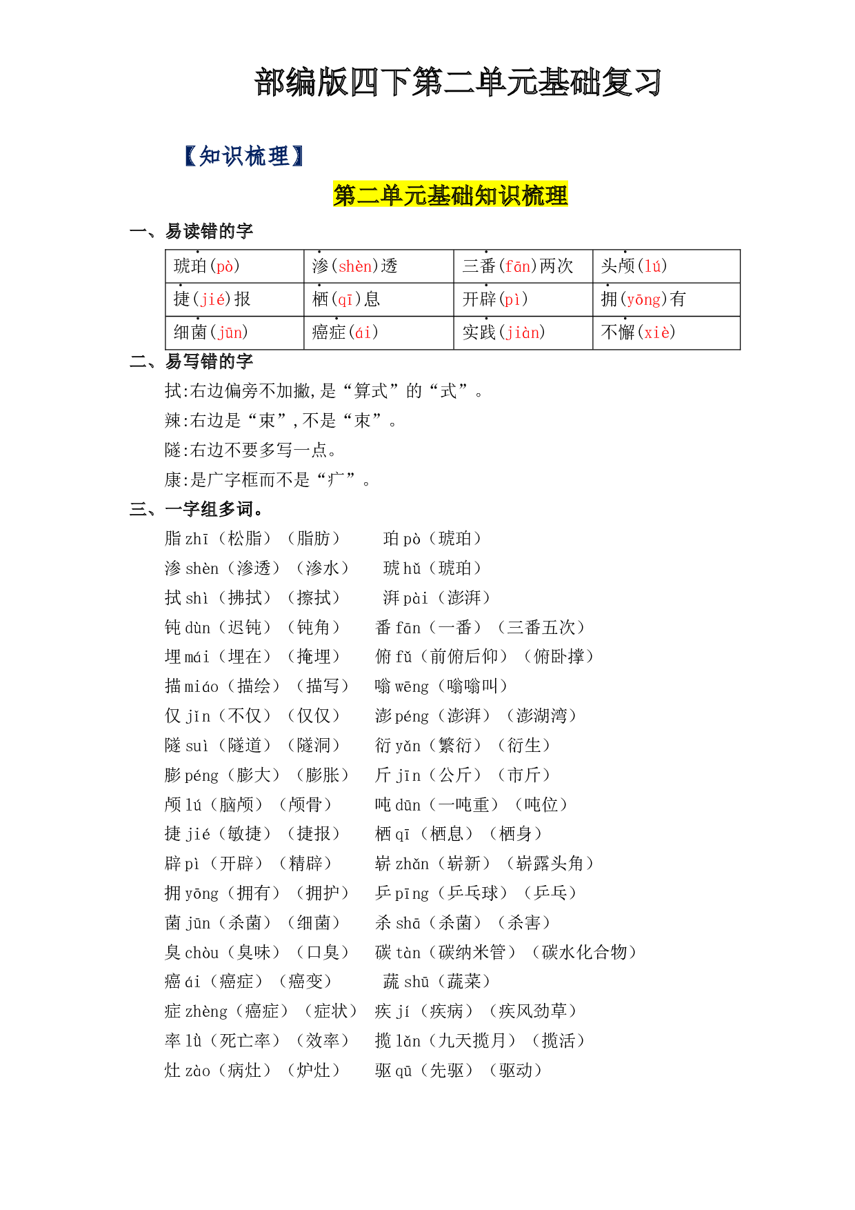 第二单元基础复习（知识梳理+检测）-2022-2023学年四年级语文下册  部编版.docx 第1页