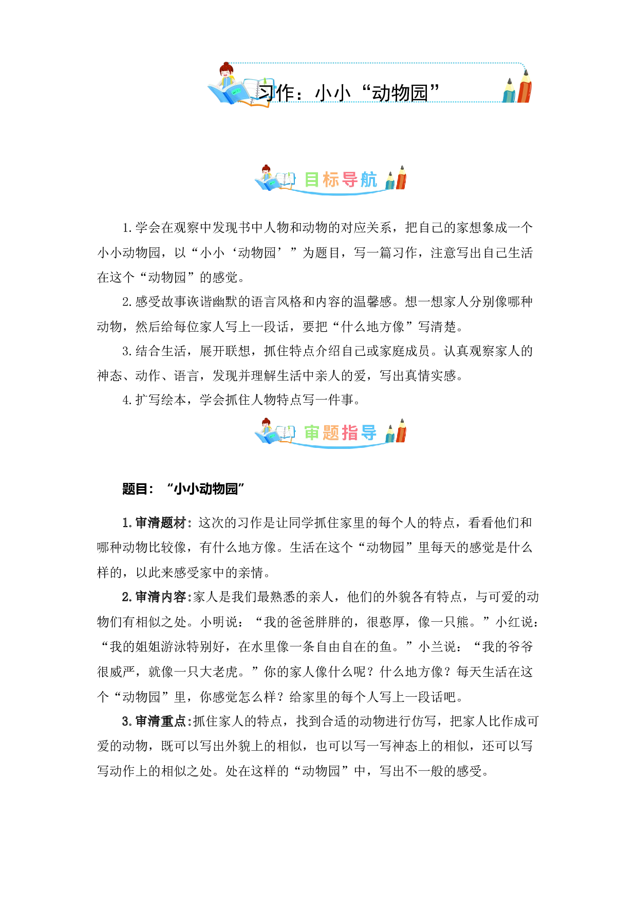 第二单元同步作文：小小&ldquo;动物园&rdquo;-写作指导+范文赏析+病文升格（学生版）-部编版语文四年级上册.docx 第1页