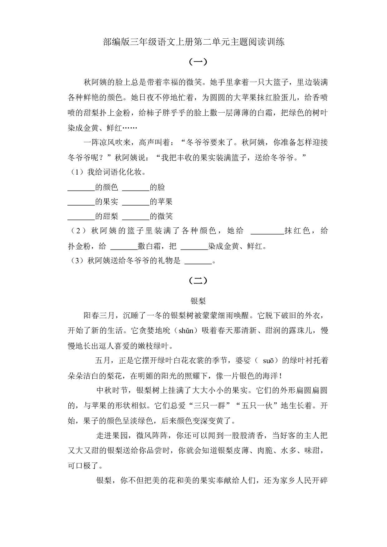 第二单元主题阅读训练（试题） 部编版语文三年级上册.docx 第1页