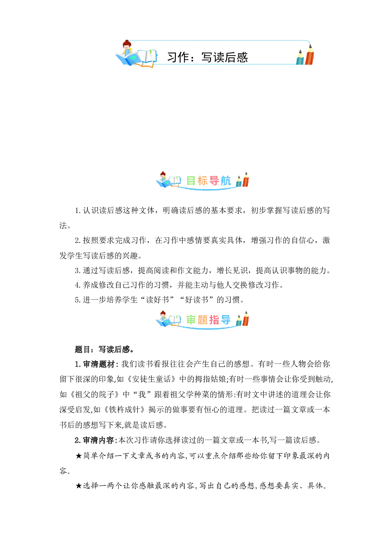 第二单元作文：写读后感-写作指导+范文赏析+病文升格（教案）-2022-2023学年五年级语文下册单元作文素材积累（部编版）.docx 第1页