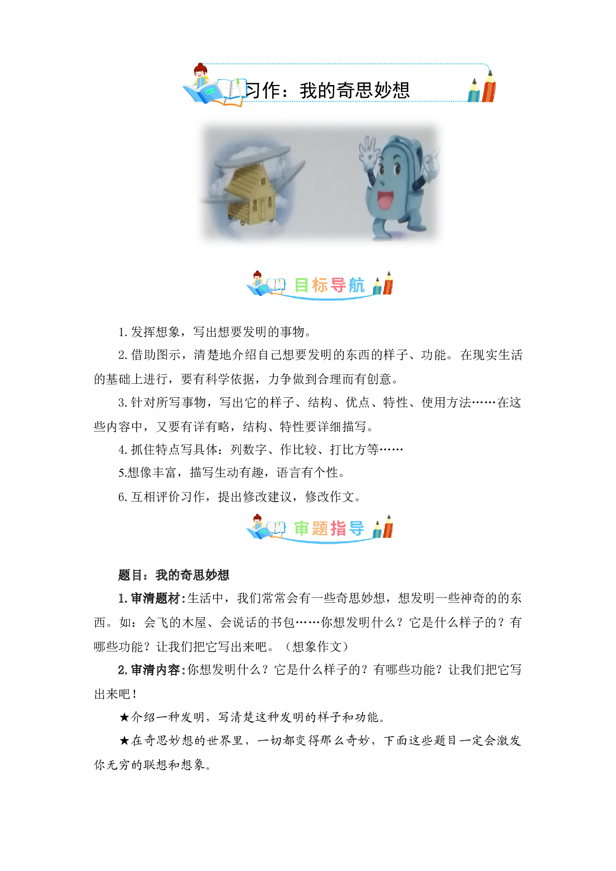 第二单元作文：我的奇思妙想-写作指导+范文赏析+病文升格（教案）-2022-2023学年四年级语文下册单元作文素材积累（部编版）.docx 第1页