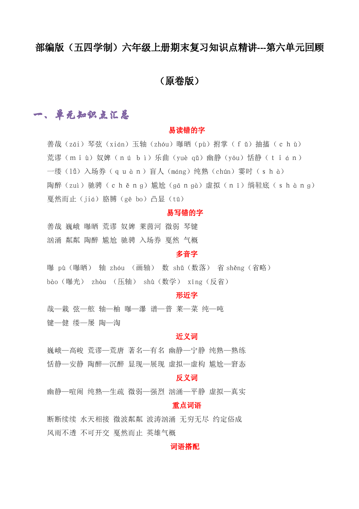 第六单元 知识点汇总与精练（原卷版）-2022-2023学年六年级语文上册期末考前单元复习+专项演练+模拟金卷（部编五四制）（上海市）.docx 第1页