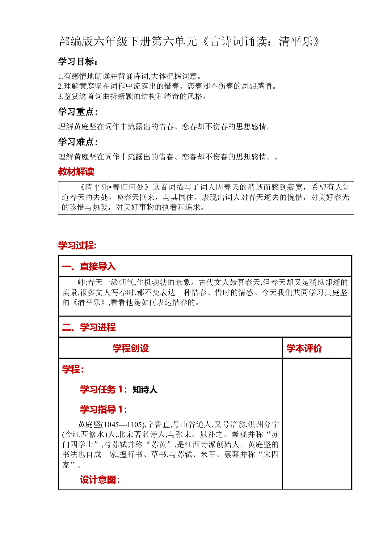 第六单元《古诗词诵读：清平乐》大单元教案-2022-2023学年六年级语文下册（部编版）.docx 第1页