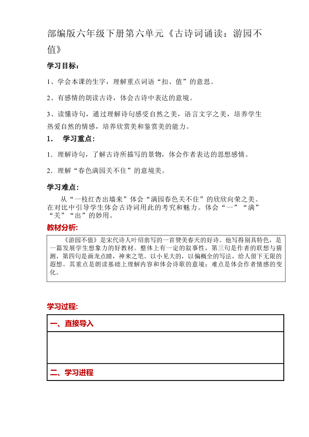第六单元《古诗词诵读：游园不值》大单元教案-2022-2023学年六年级语文下册（部编版）.docx 第1页