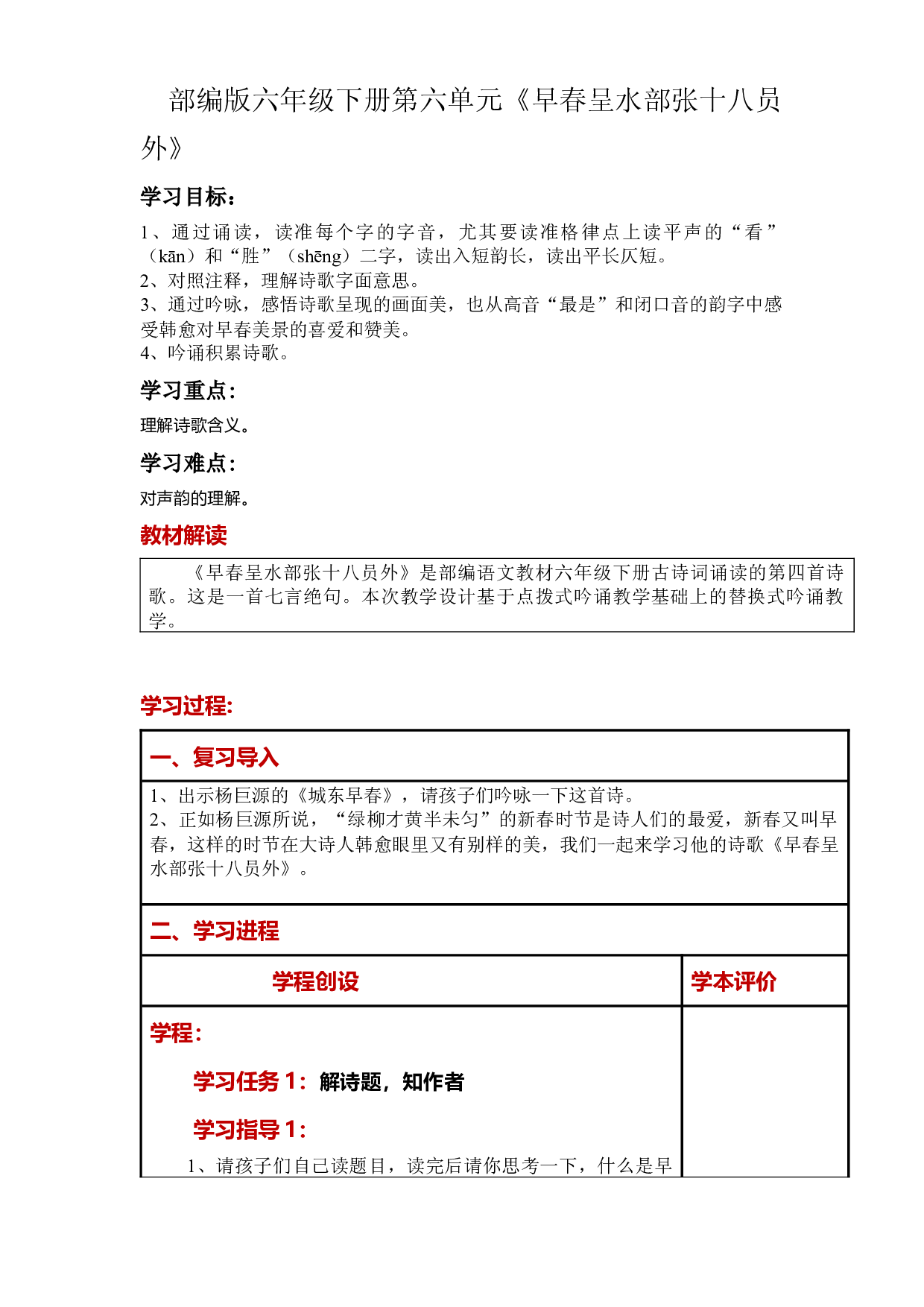 第六单元《古诗词诵读：早春呈水部张十八员外》大单元教案-2022-2023学年六年级语文下册（部编版）.docx 第1页