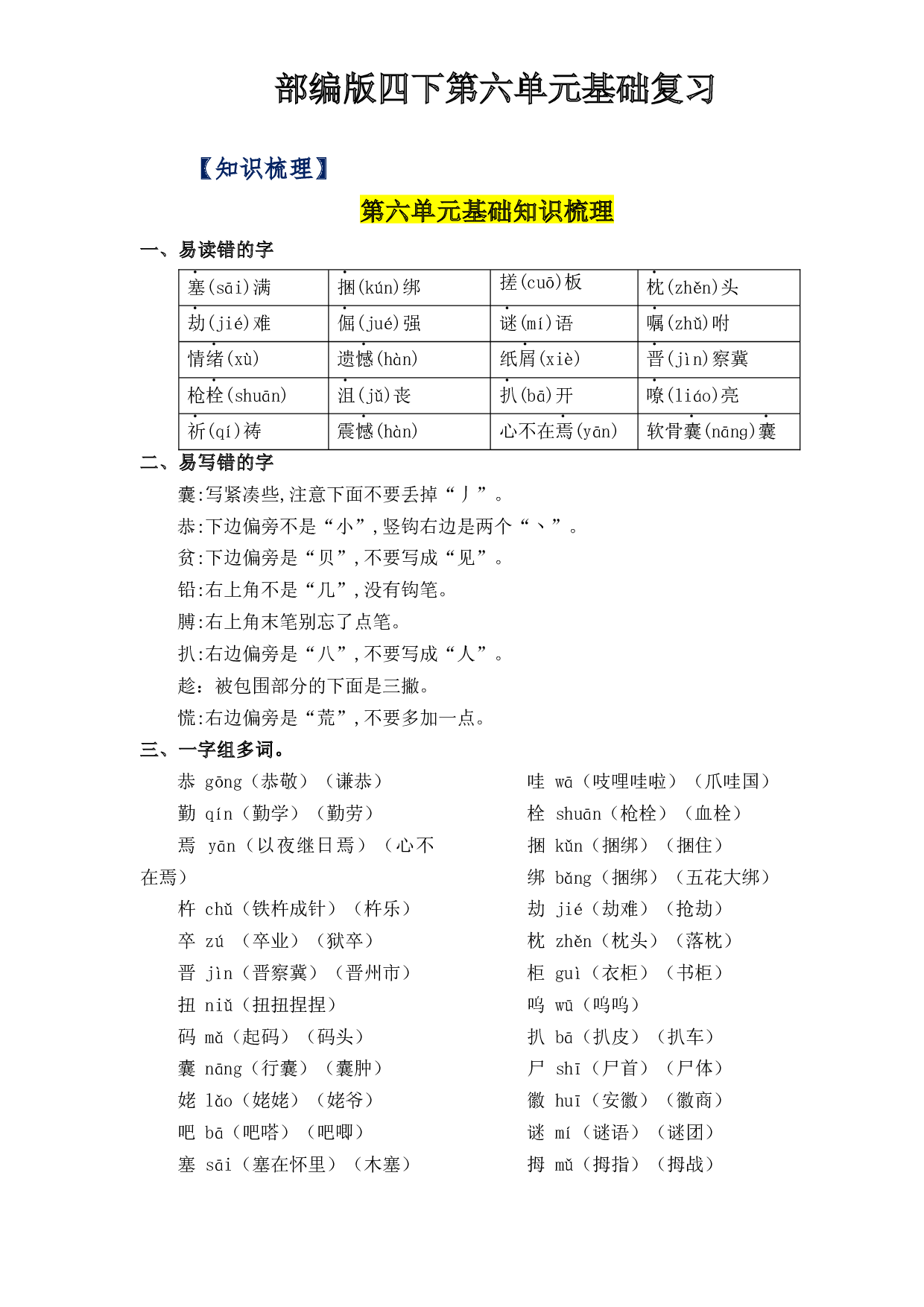 第六单元基础复习（知识梳理+检测）-2022-2023学年四年级语文下册 部编版.docx 第1页