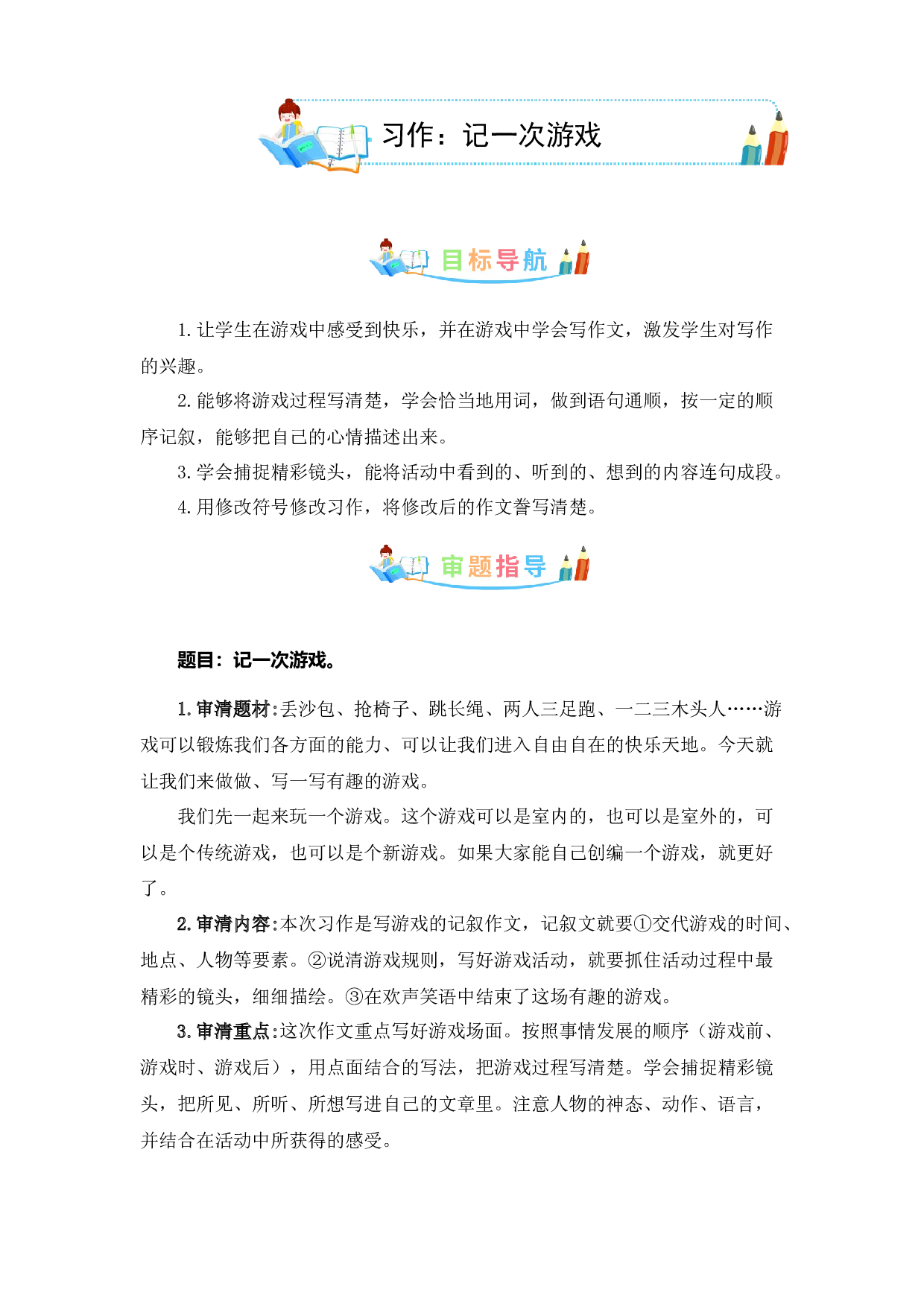 第六单元同步作文：记一次游戏  写作指导+范文赏析+病文升格（学生版）-部编版语文四年级上册 .docx 第1页