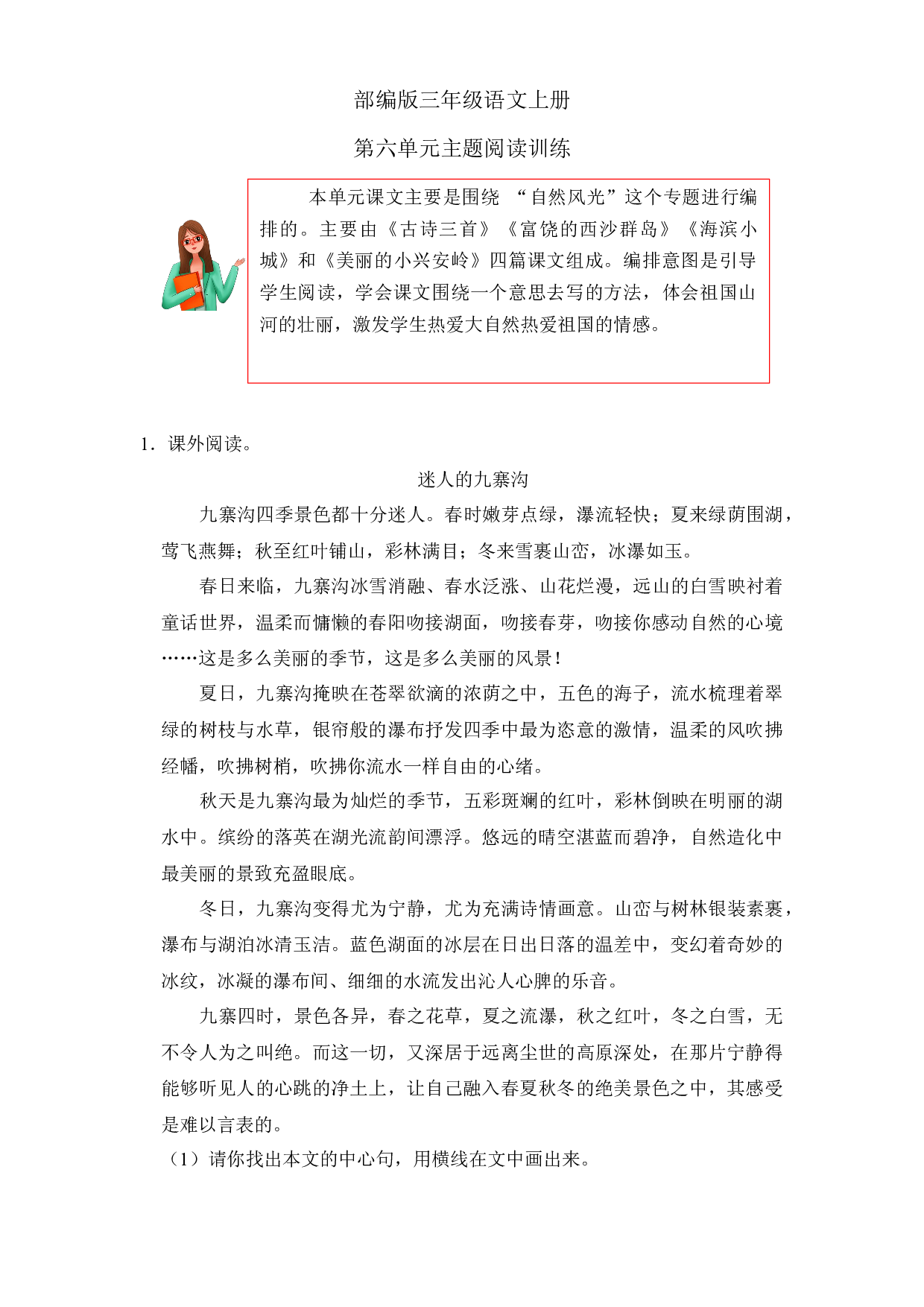第六单元主题阅读训练（试题） 部编版语文三年级上册.docx 第1页