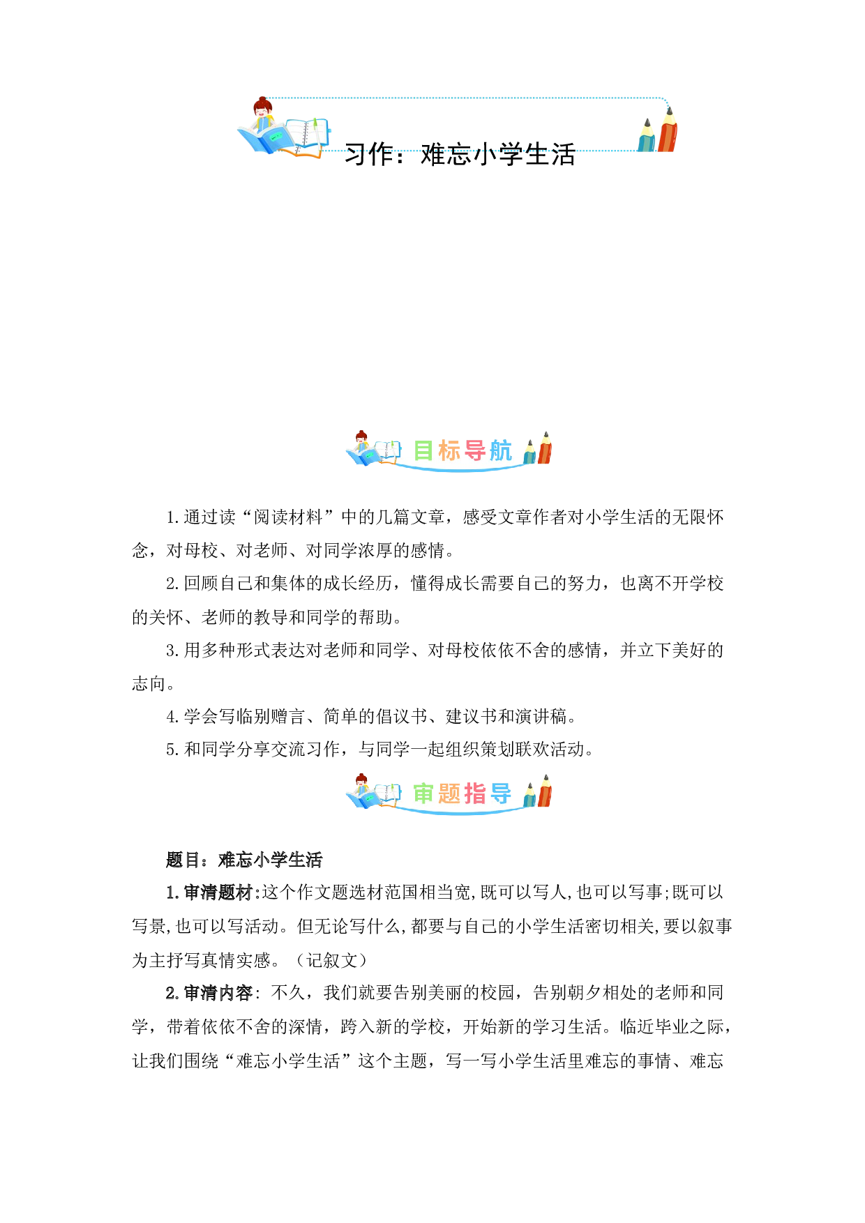 第六单元作文：难忘小学生活-写作指导+范文赏析+病文升格（教案）-2022-2023学年六年级语文下册单元作文素材积累（部编版）.docx 第1页