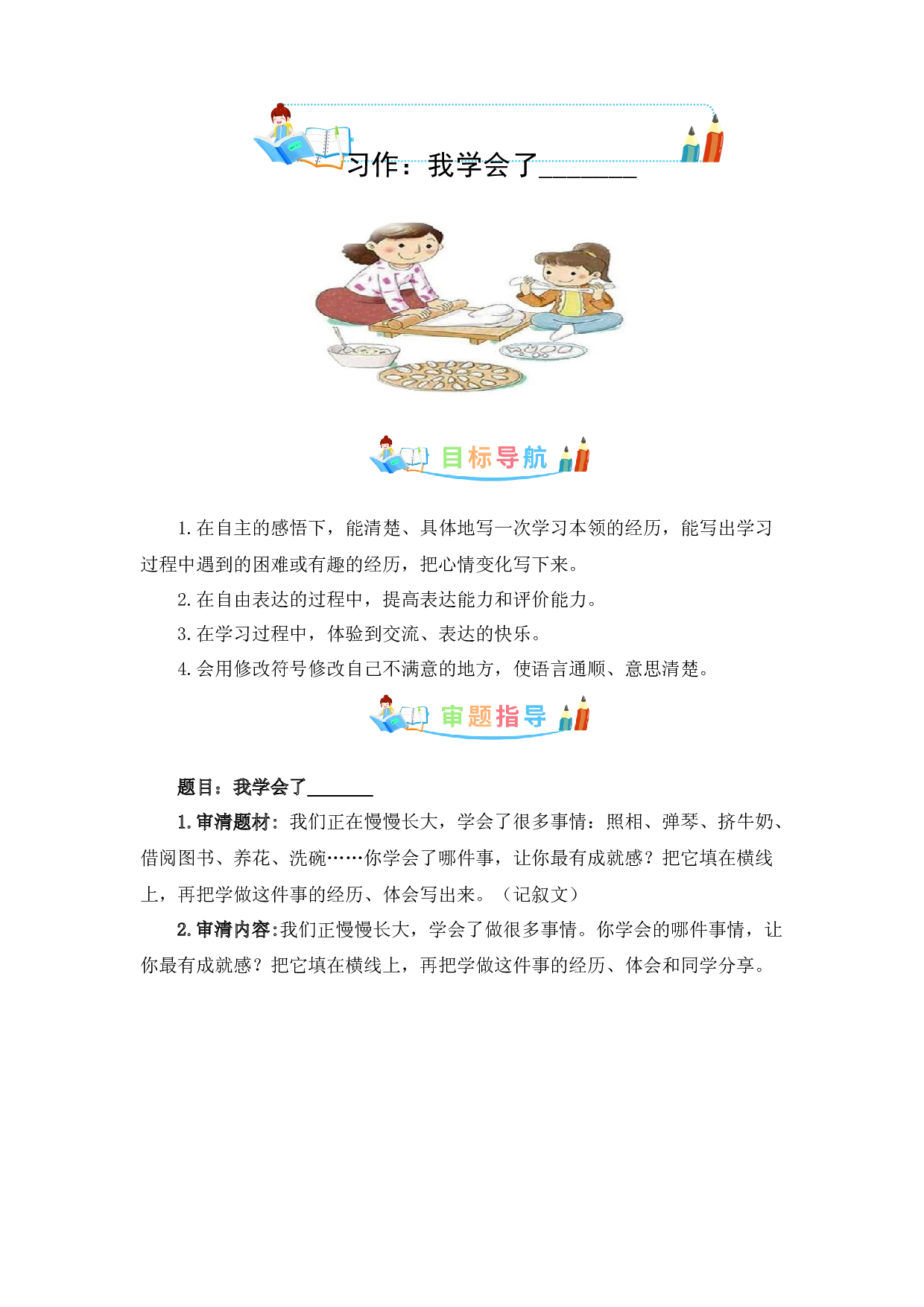 第六单元作文：我学会了_______-写作指导+范文赏析+病文升格（教案）-2022-2023学年四年级语文下册单元作文素材积累（部编版）.docx 第1页