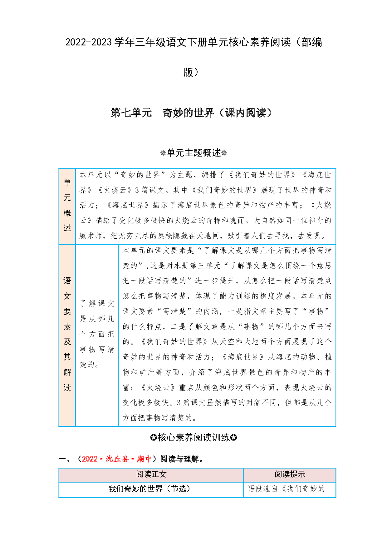 第七单元 奇妙的世界（课内阅读）-2022-2023学年三年级语文下册单元核心素养阅读（部编版）.docx 第1页