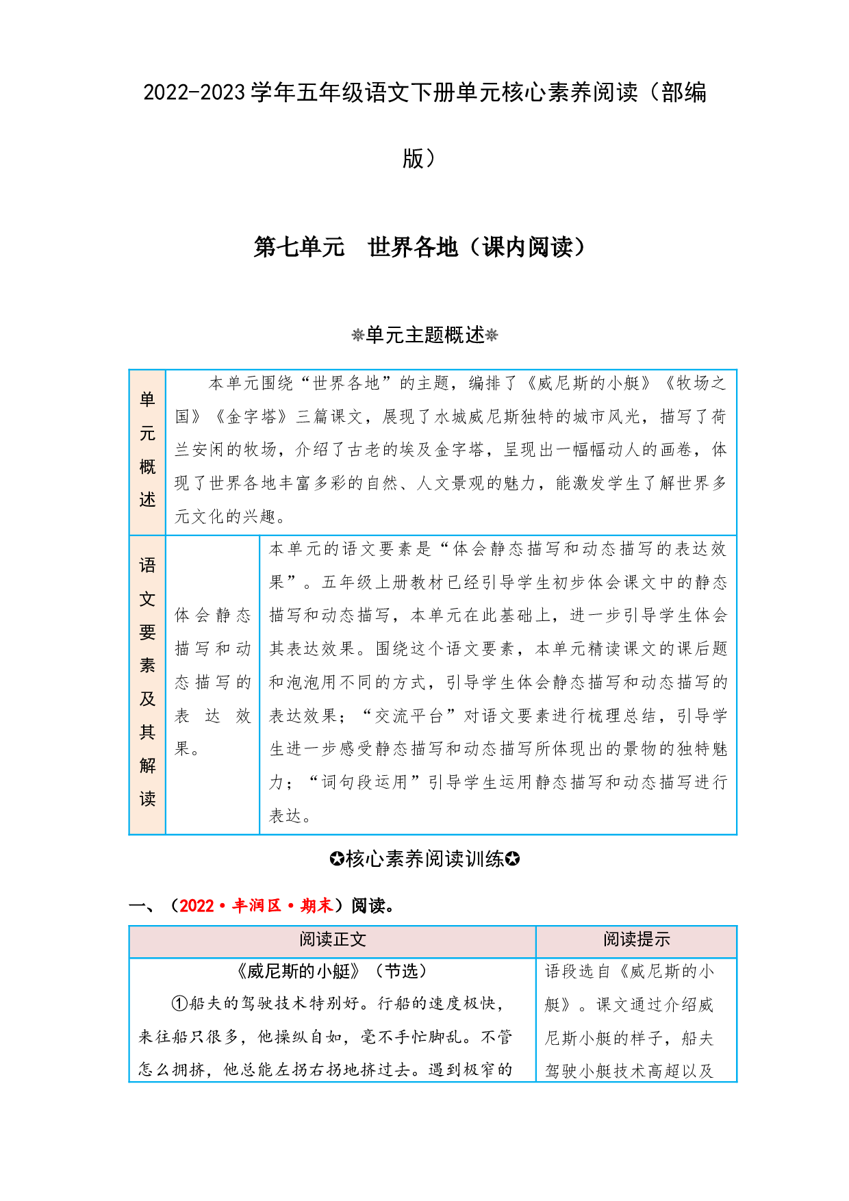 第七单元 世界各地（课内阅读）-2022-2023学年五年级语文下册单元核心素养阅读（部编版）.docx 第1页