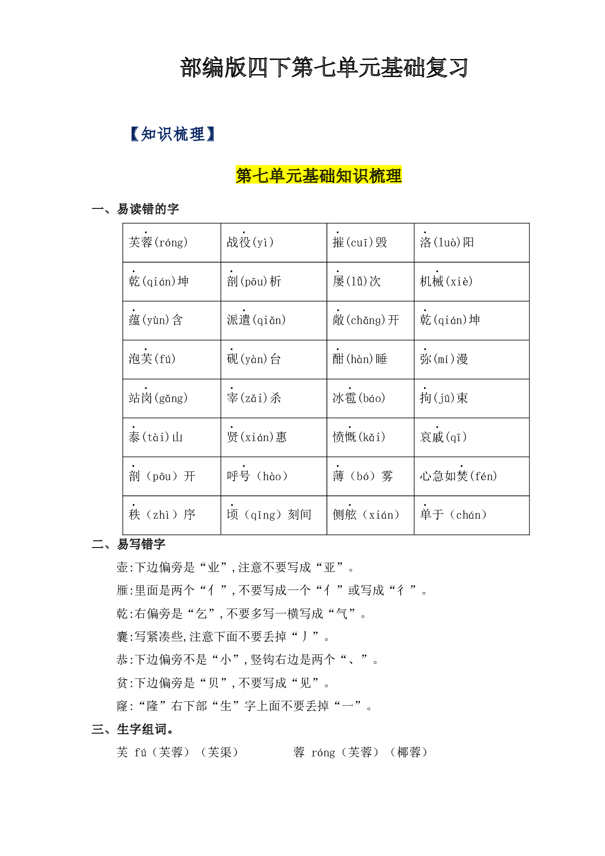 第七单元基础复习（知识梳理+检测）-2022-2023学年四年级语文下册  部编版.docx 第1页
