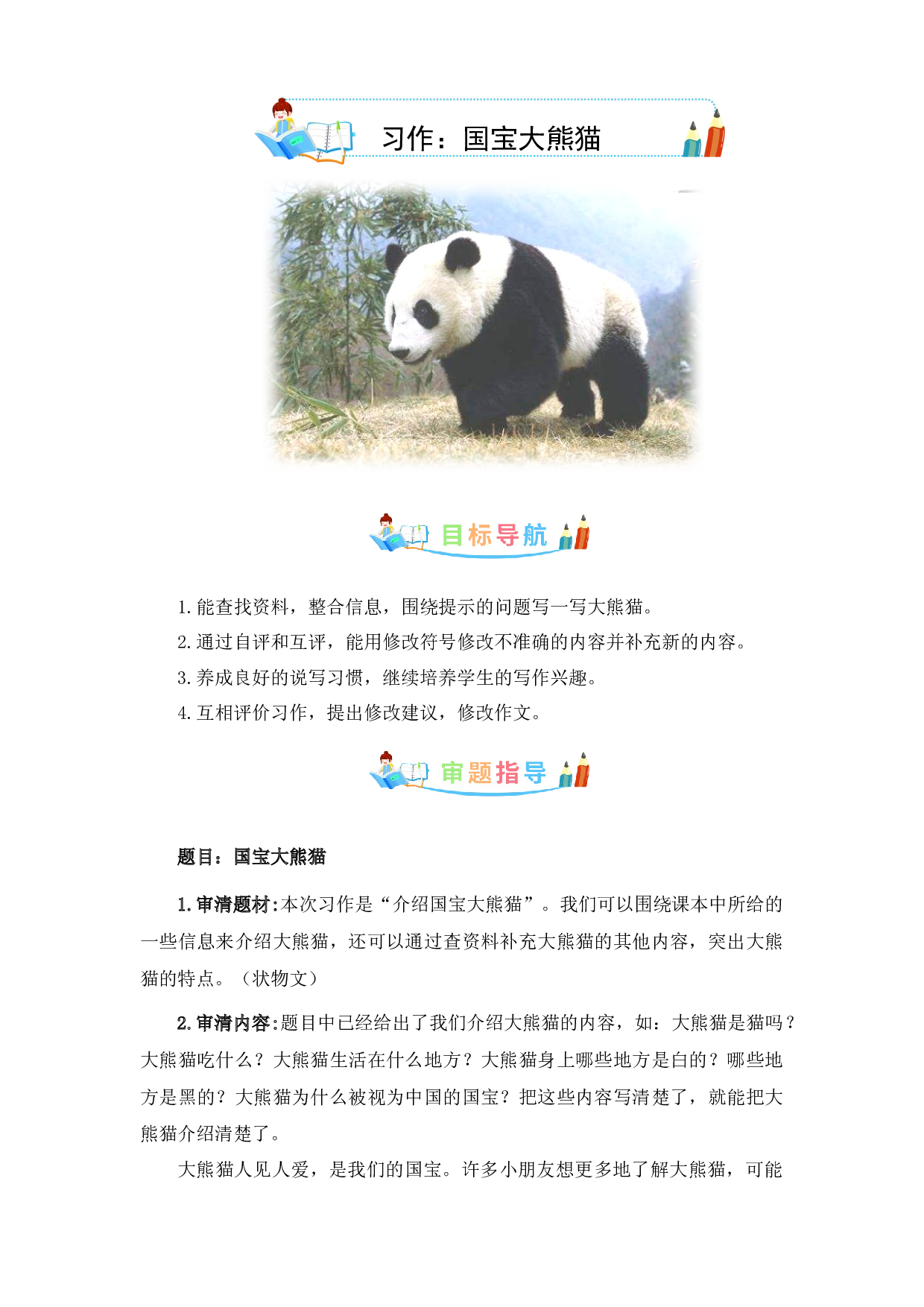 第七单元作文：国宝大熊猫-写作指导+范文赏析+病文升格（教案）-2022-2023学年三年级语文下册单元作文素材积累（部编版） .docx 第1页