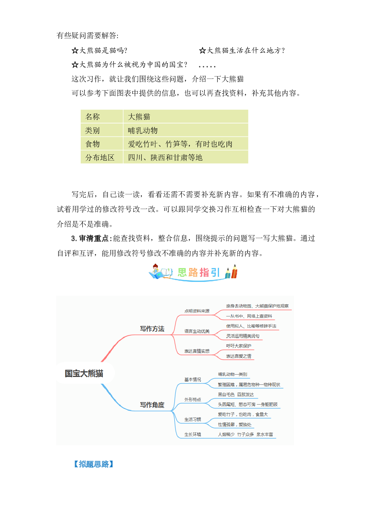 第七单元作文：国宝大熊猫-写作指导+范文赏析+病文升格（教案）-2022-2023学年三年级语文下册单元作文素材积累（部编版） .docx 第2页