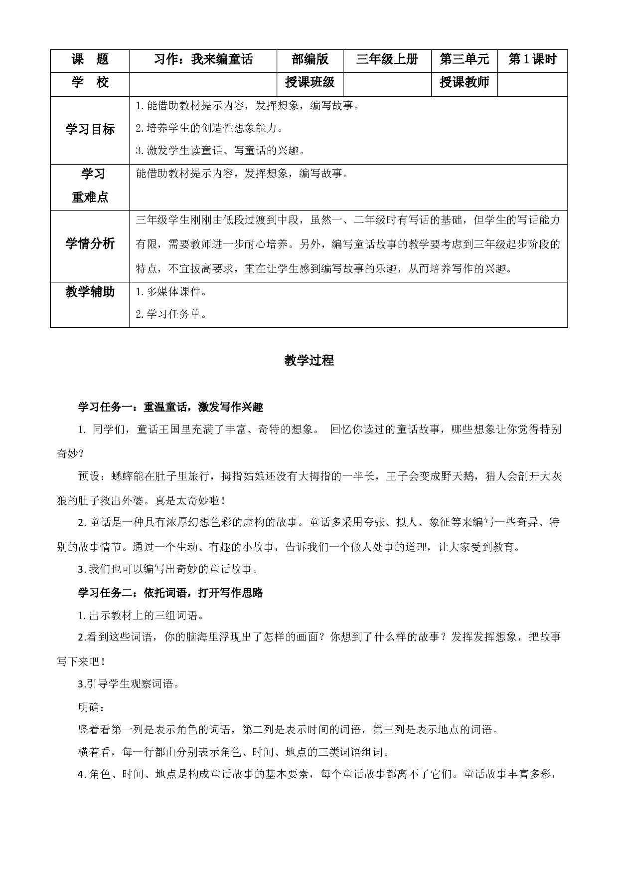第三单元 《习作：我来编童话》三年级语文上册 部编版.docx 第1页